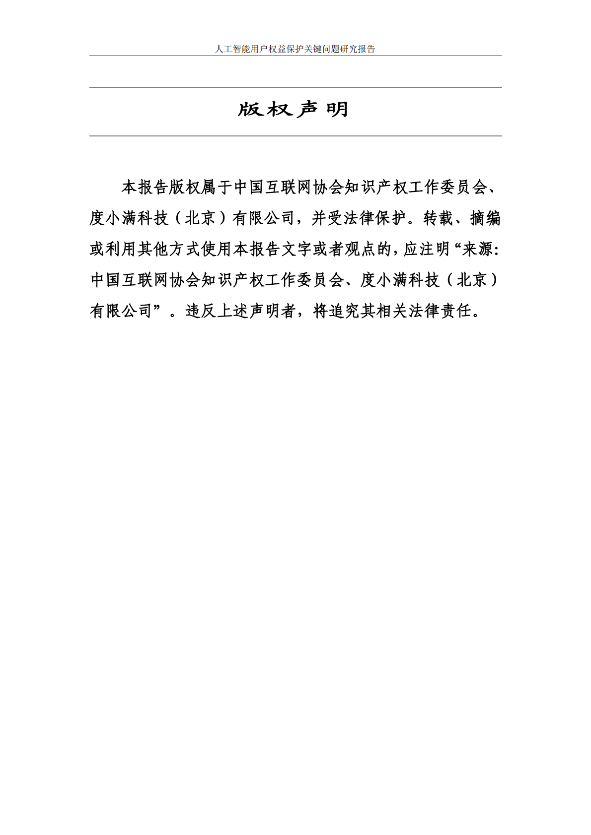 中国互联网协会：2026人工智能用户权益保护关键问题研究报告 第2页