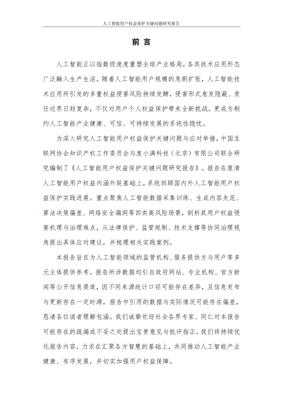 中国互联网协会：2026人工智能用户权益保护关键问题研究报告 第3页