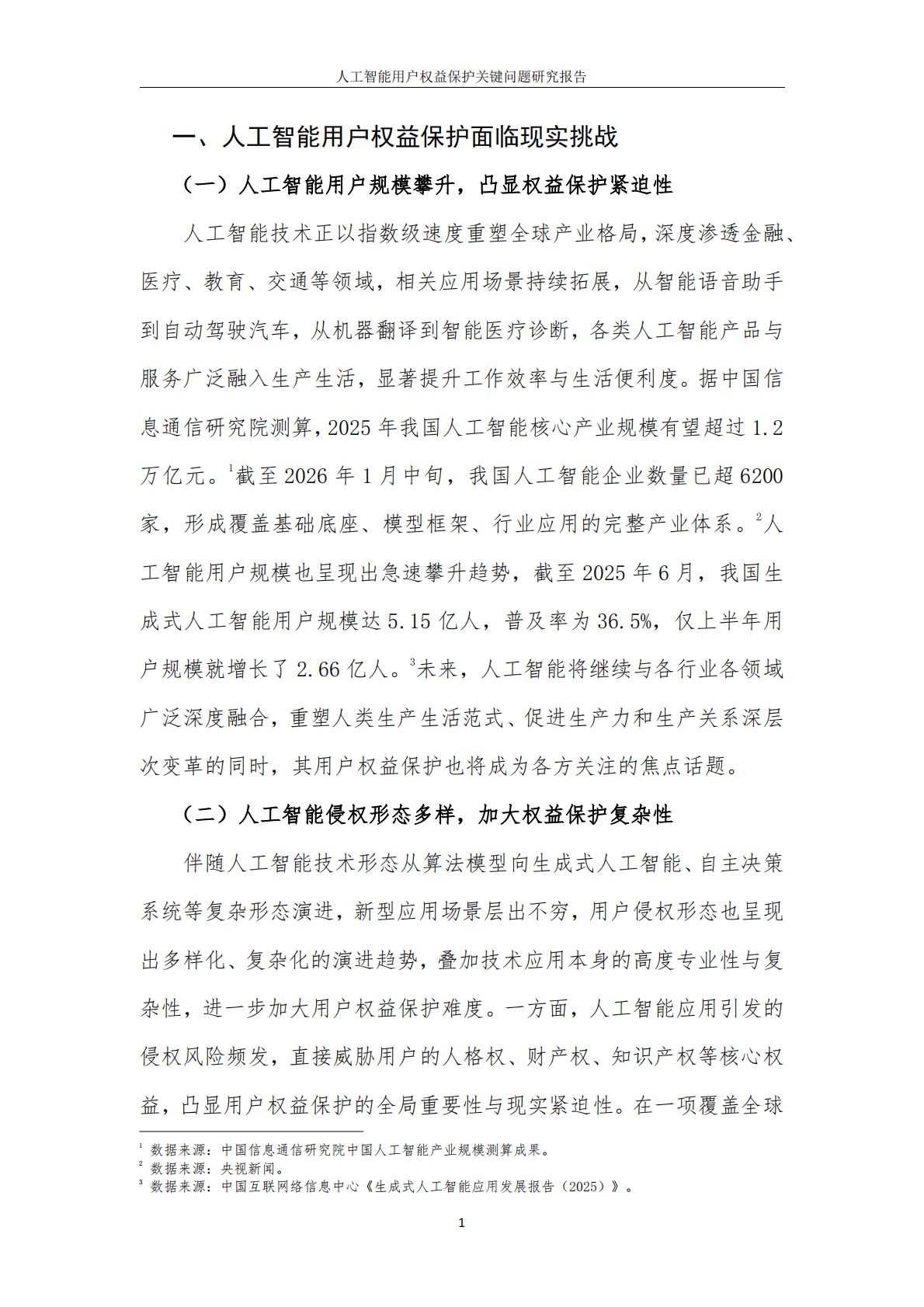 中国互联网协会：2026人工智能用户权益保护关键问题研究报告 第5页