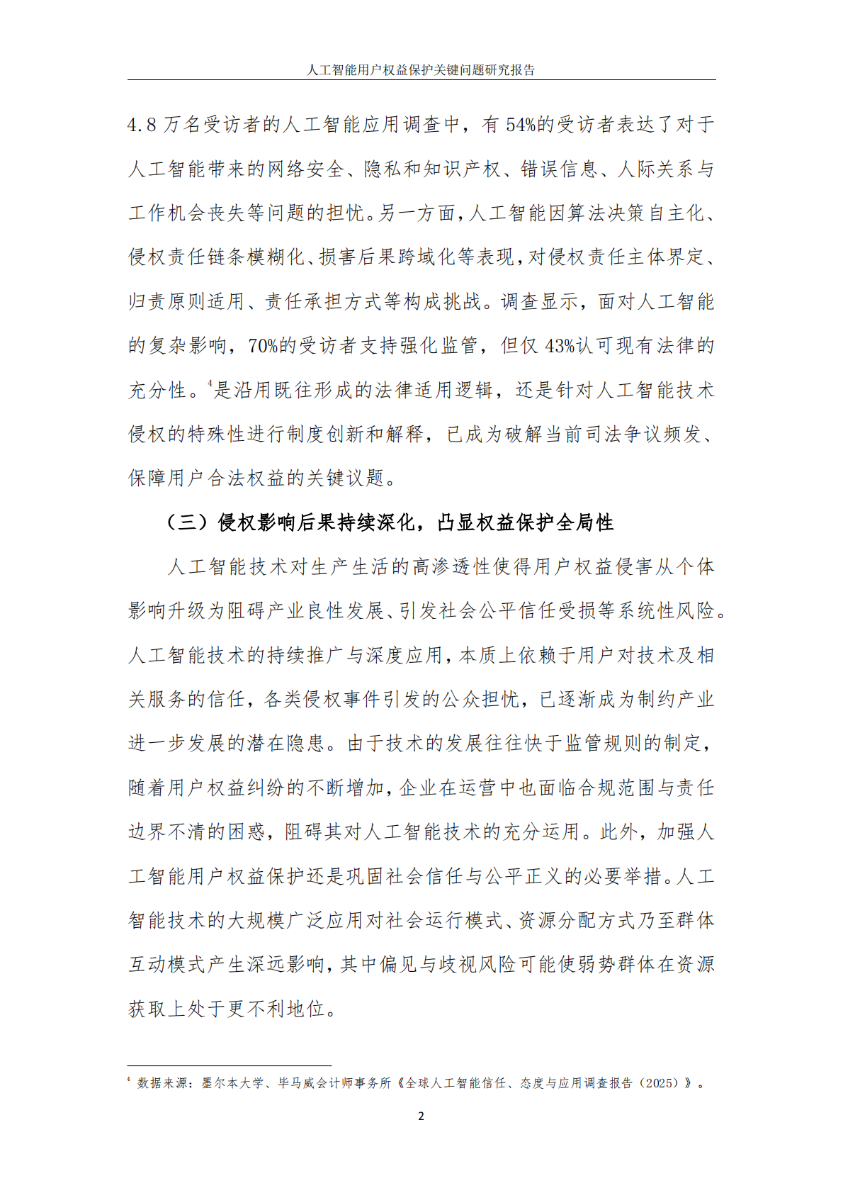 中国互联网协会：2026人工智能用户权益保护关键问题研究报告 第6页
