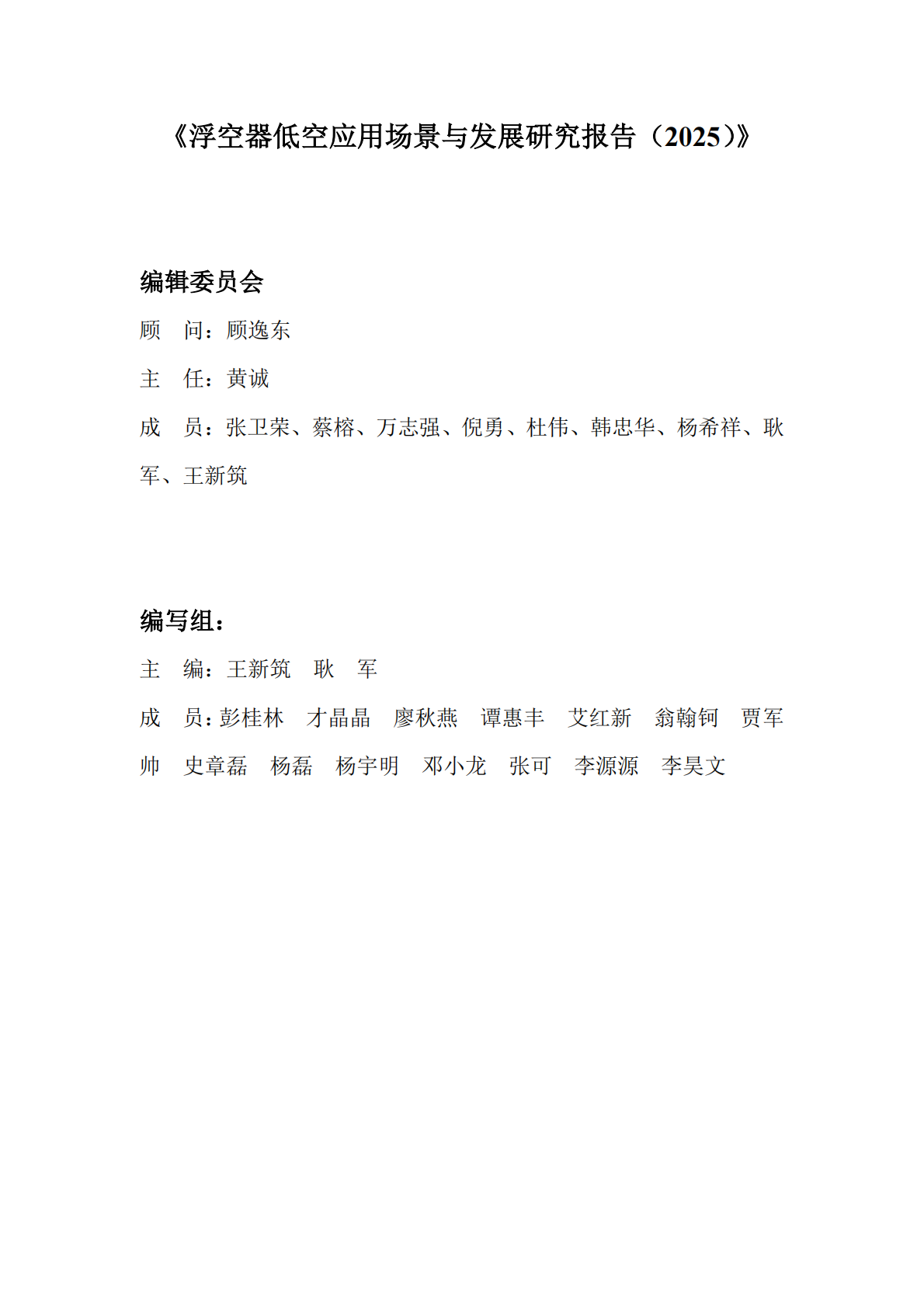 中国航空学会：浮空器低空应用场景与发展研究报告（2025） 第2页