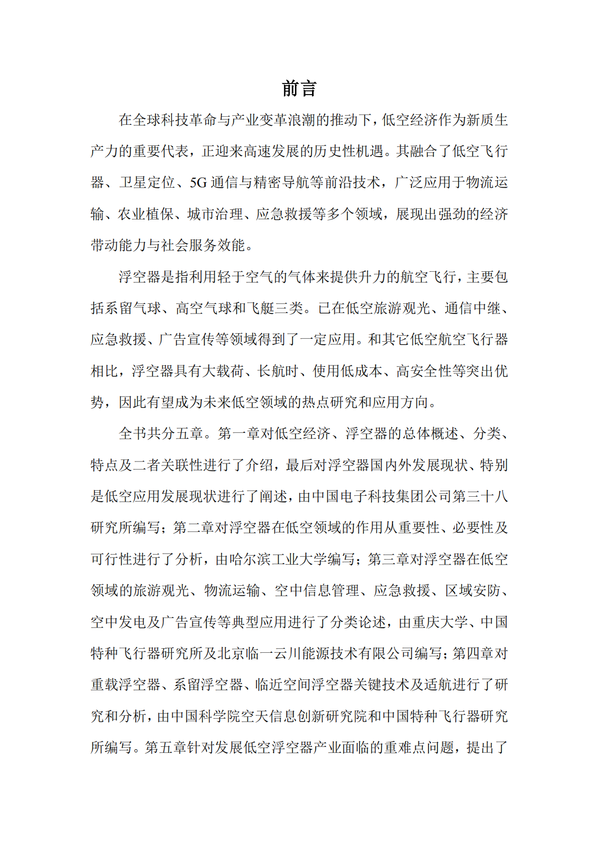 中国航空学会：浮空器低空应用场景与发展研究报告（2025） 第3页