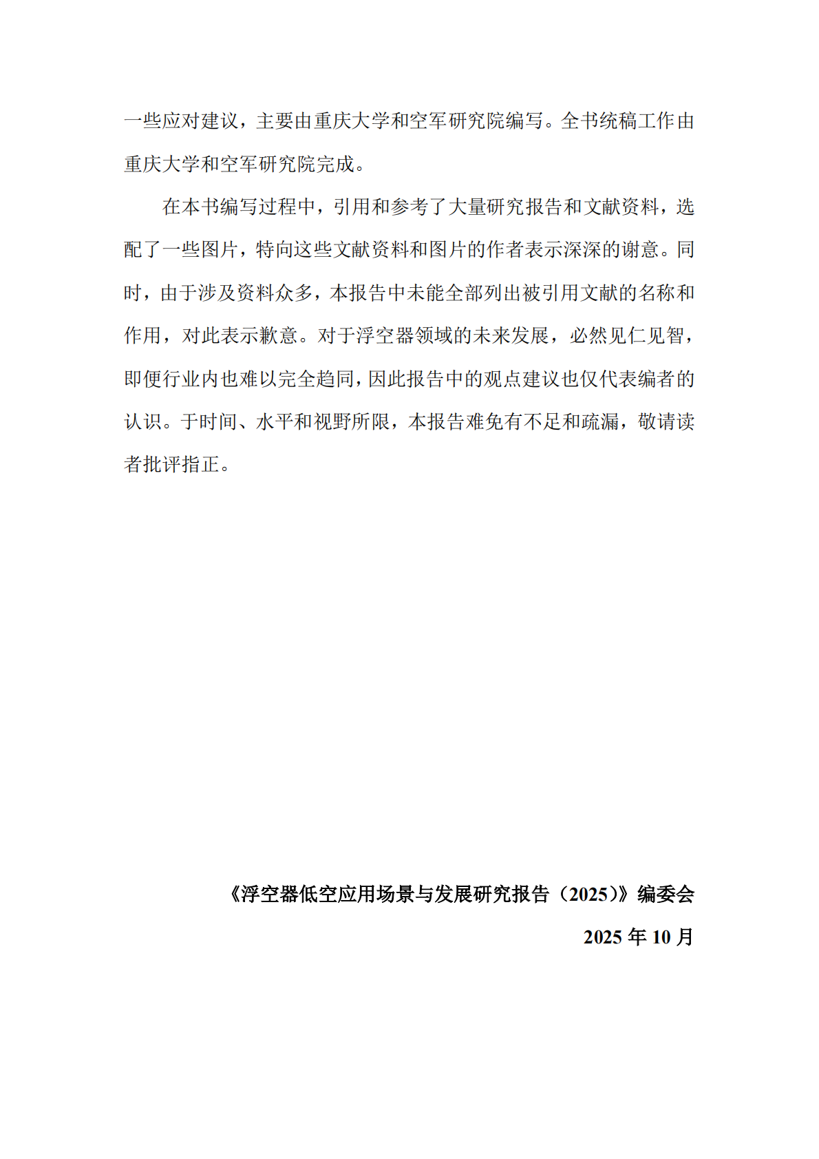 中国航空学会：浮空器低空应用场景与发展研究报告（2025） 第4页