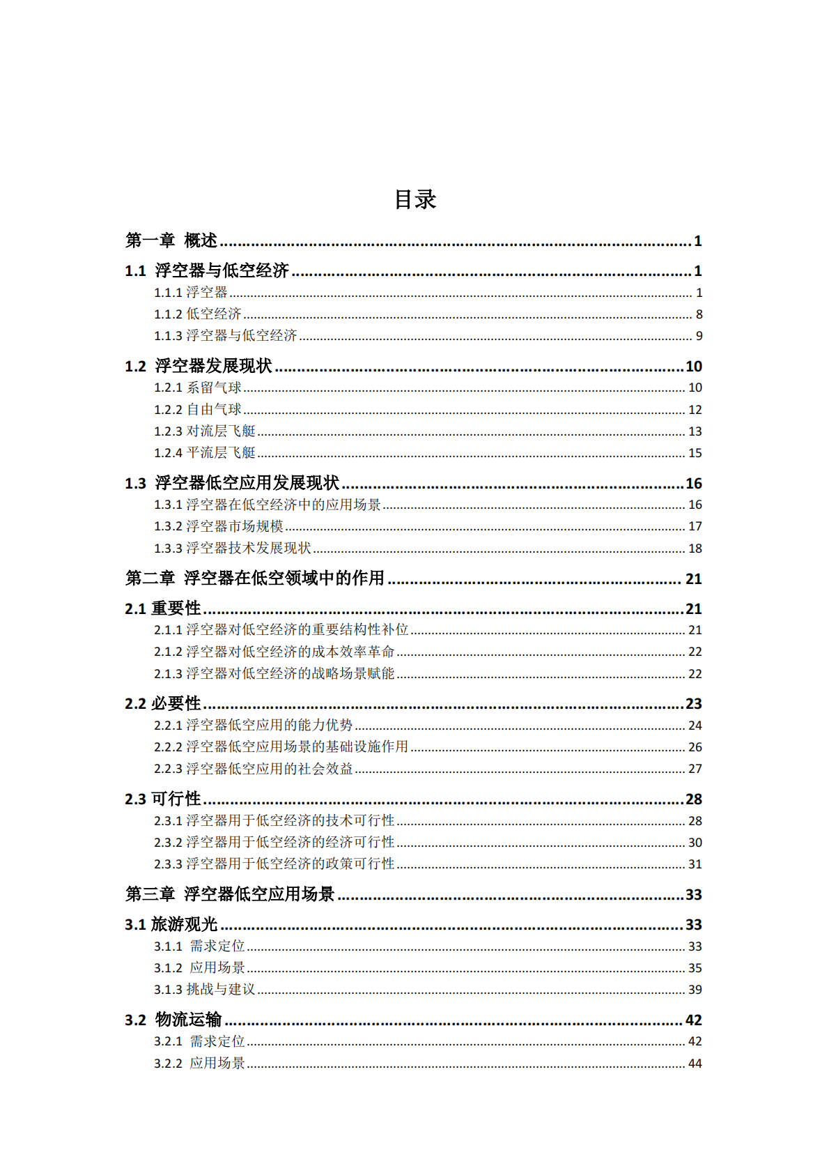 中国航空学会：浮空器低空应用场景与发展研究报告（2025） 第5页