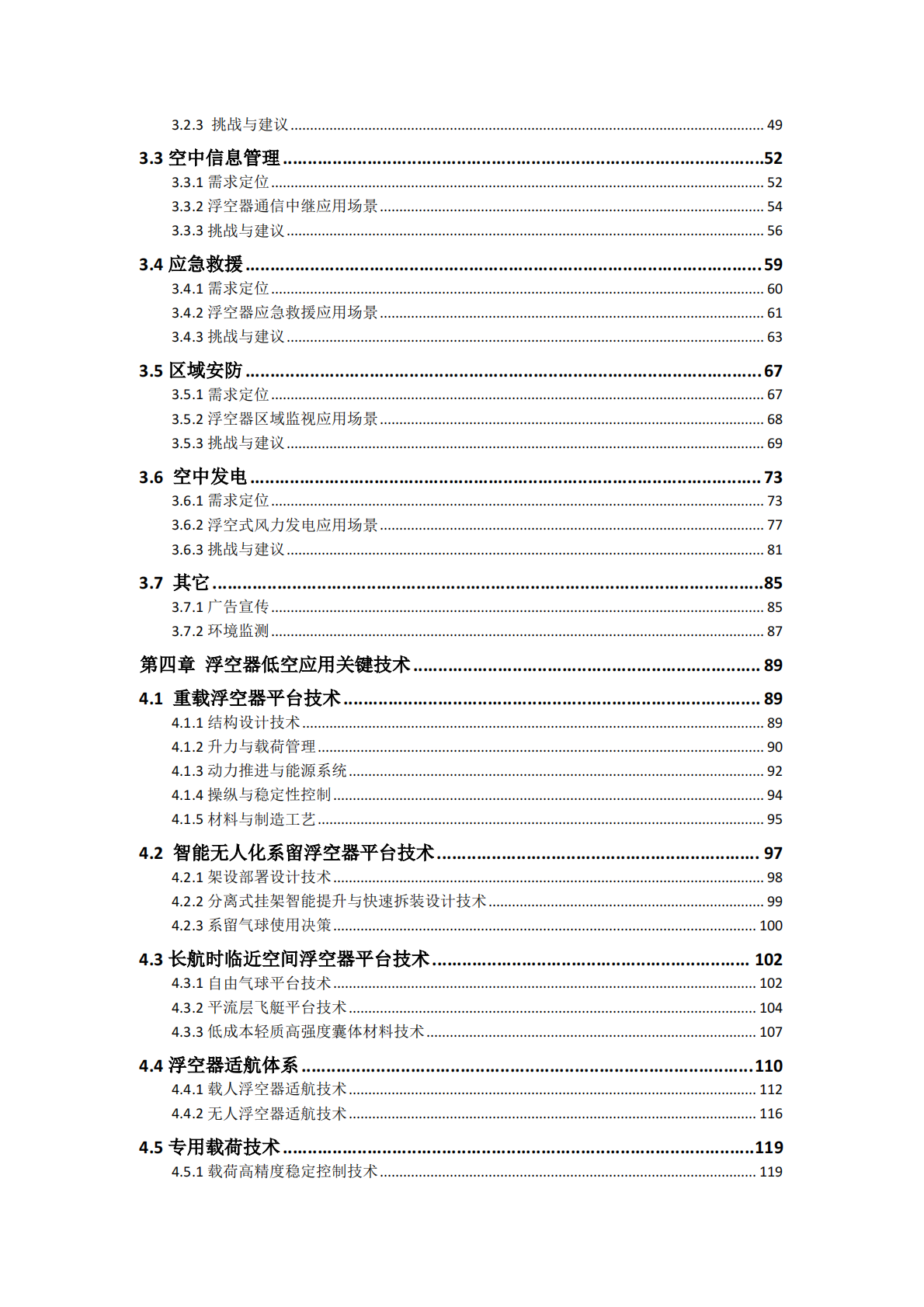 中国航空学会：浮空器低空应用场景与发展研究报告（2025） 第6页