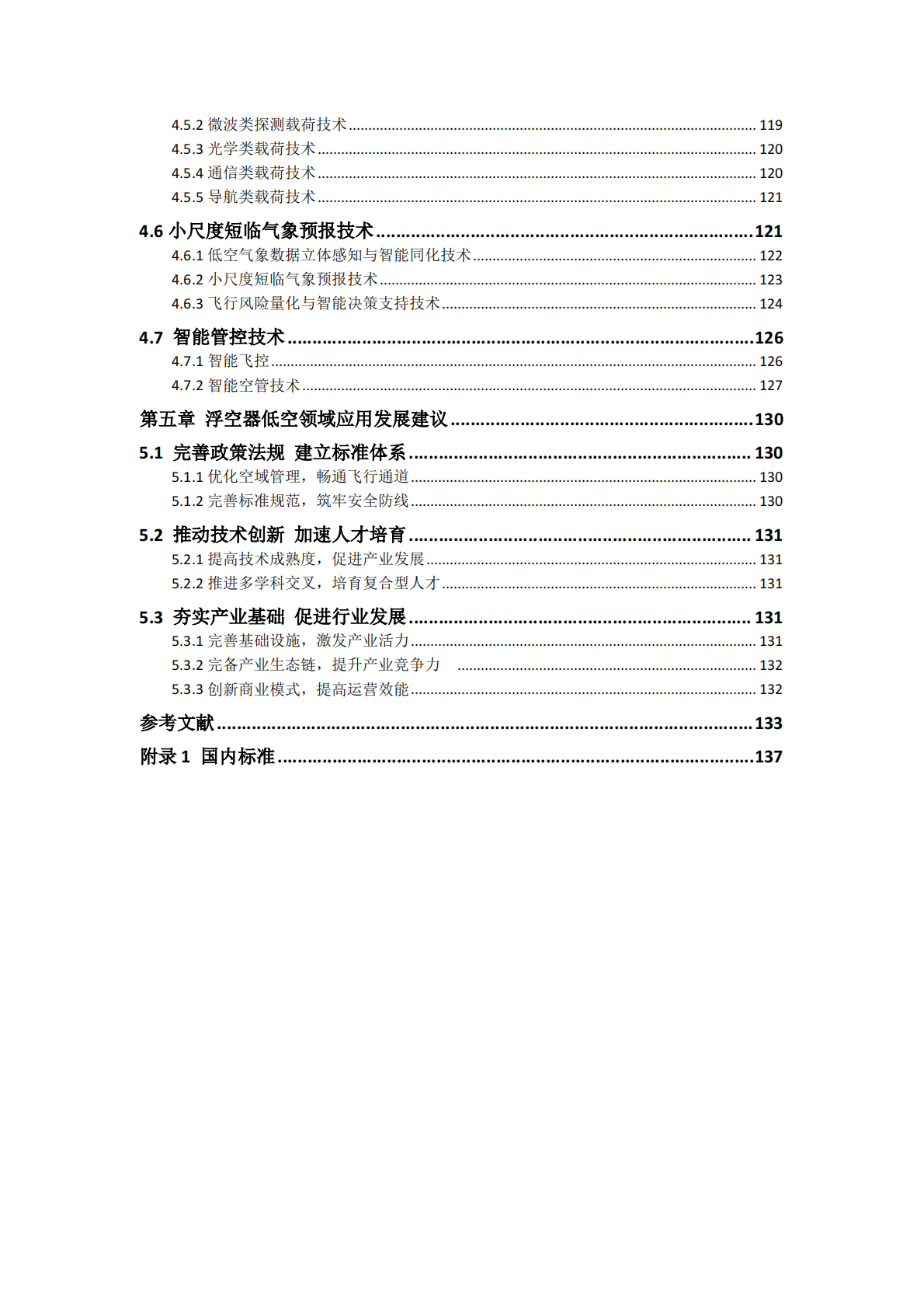 中国航空学会：浮空器低空应用场景与发展研究报告（2025） 第7页