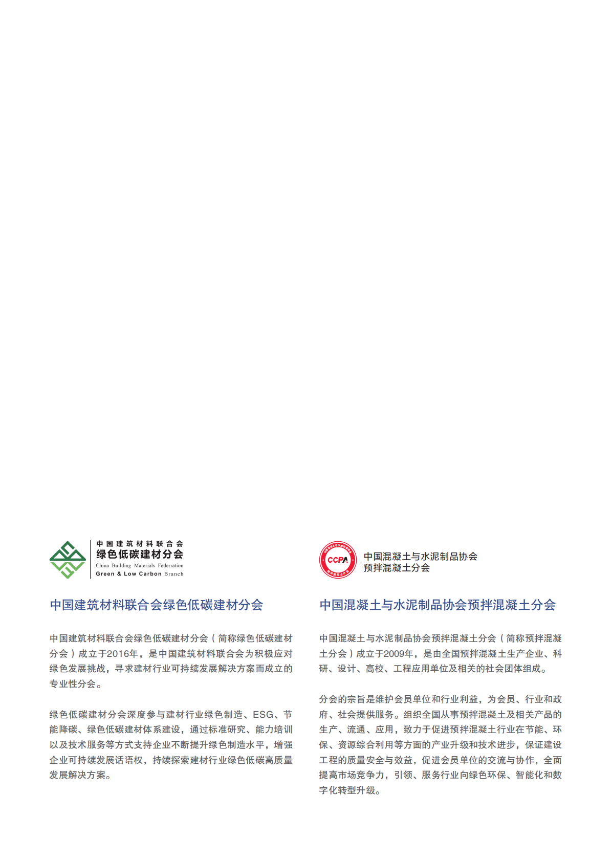中国建筑材料联合会：2025低碳混凝土发展报告 第2页