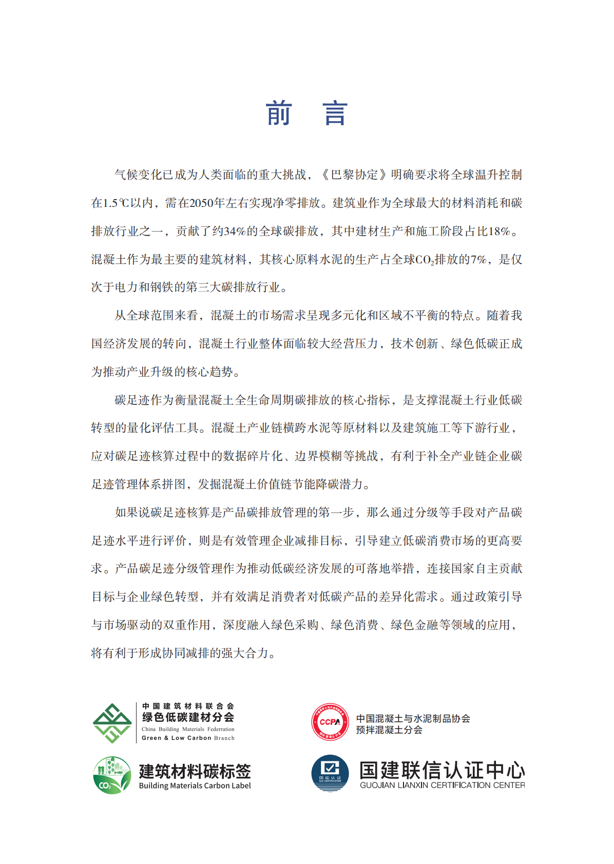 中国建筑材料联合会：2025低碳混凝土发展报告 第3页