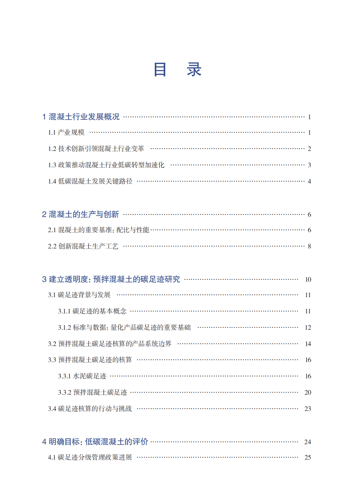 中国建筑材料联合会：2025低碳混凝土发展报告 第5页