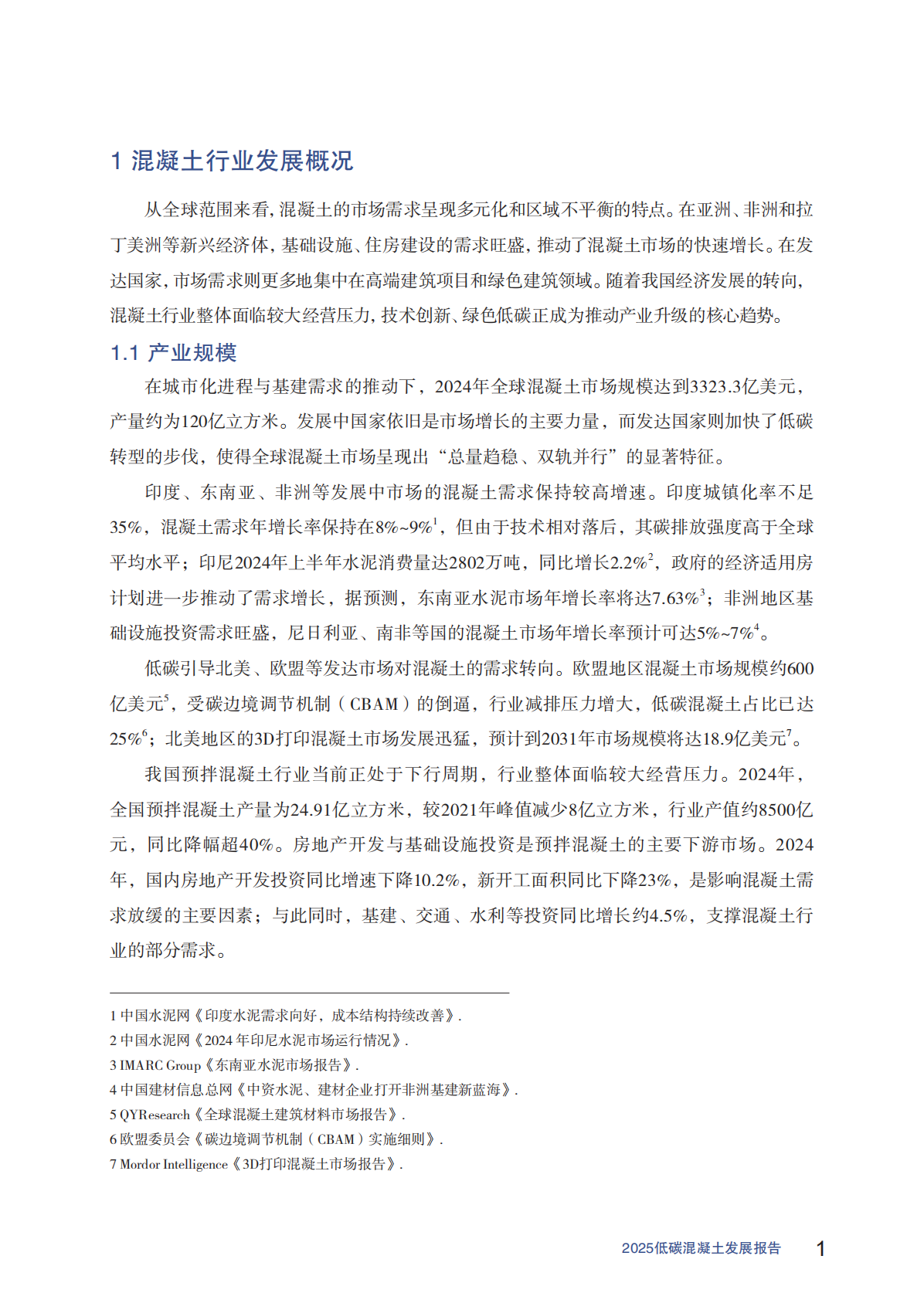 中国建筑材料联合会：2025低碳混凝土发展报告 第7页