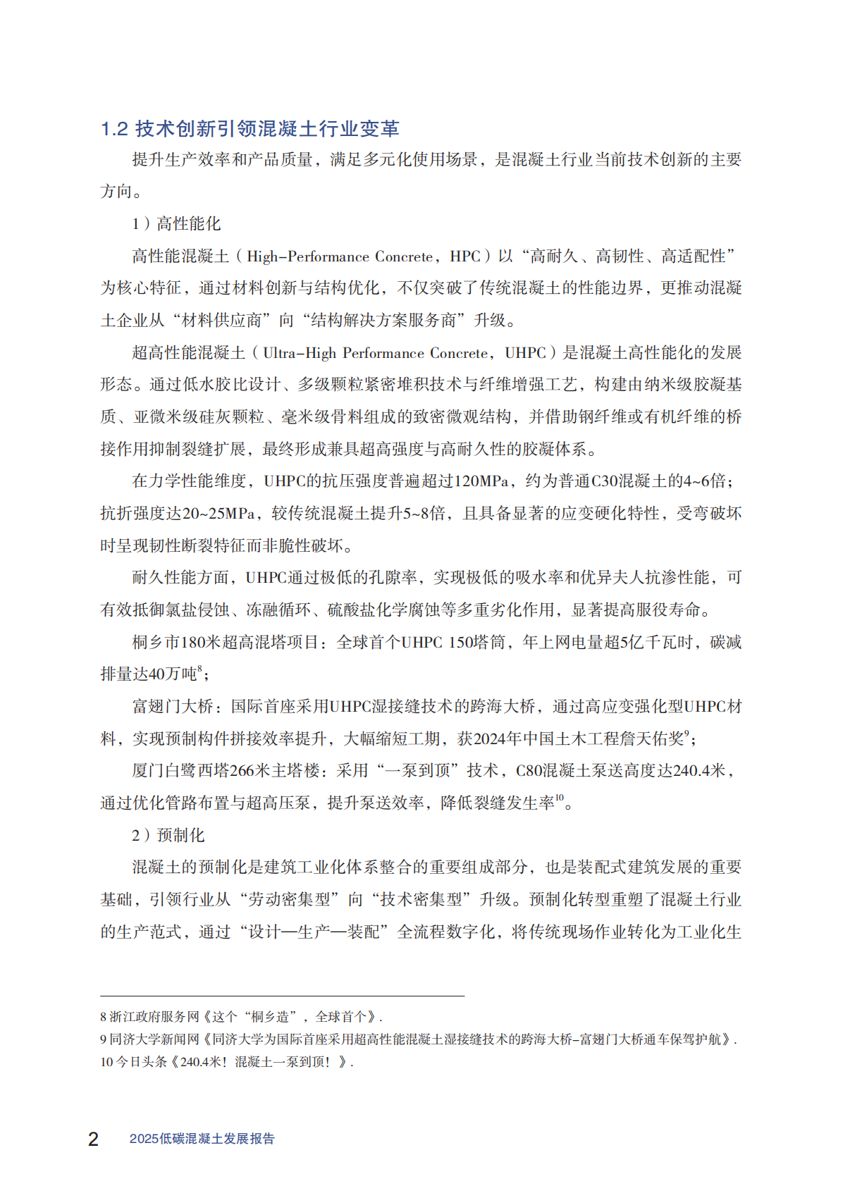 中国建筑材料联合会：2025低碳混凝土发展报告 第8页