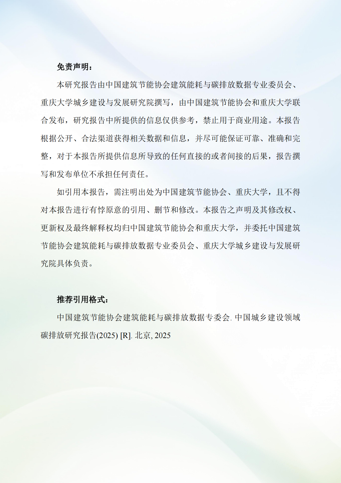 中国建筑节能协会：中国城乡建设领域碳排放研究报告简版（2025） 第2页
