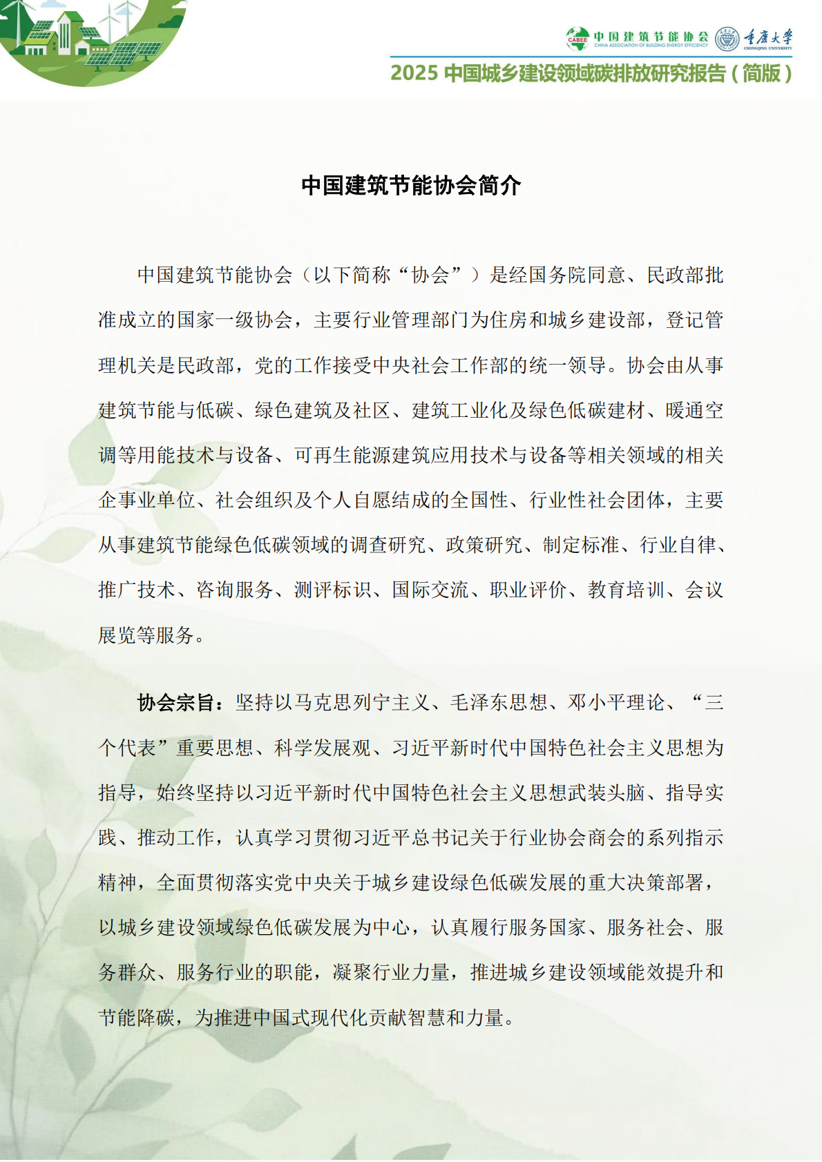 中国建筑节能协会：中国城乡建设领域碳排放研究报告简版（2025） 第4页