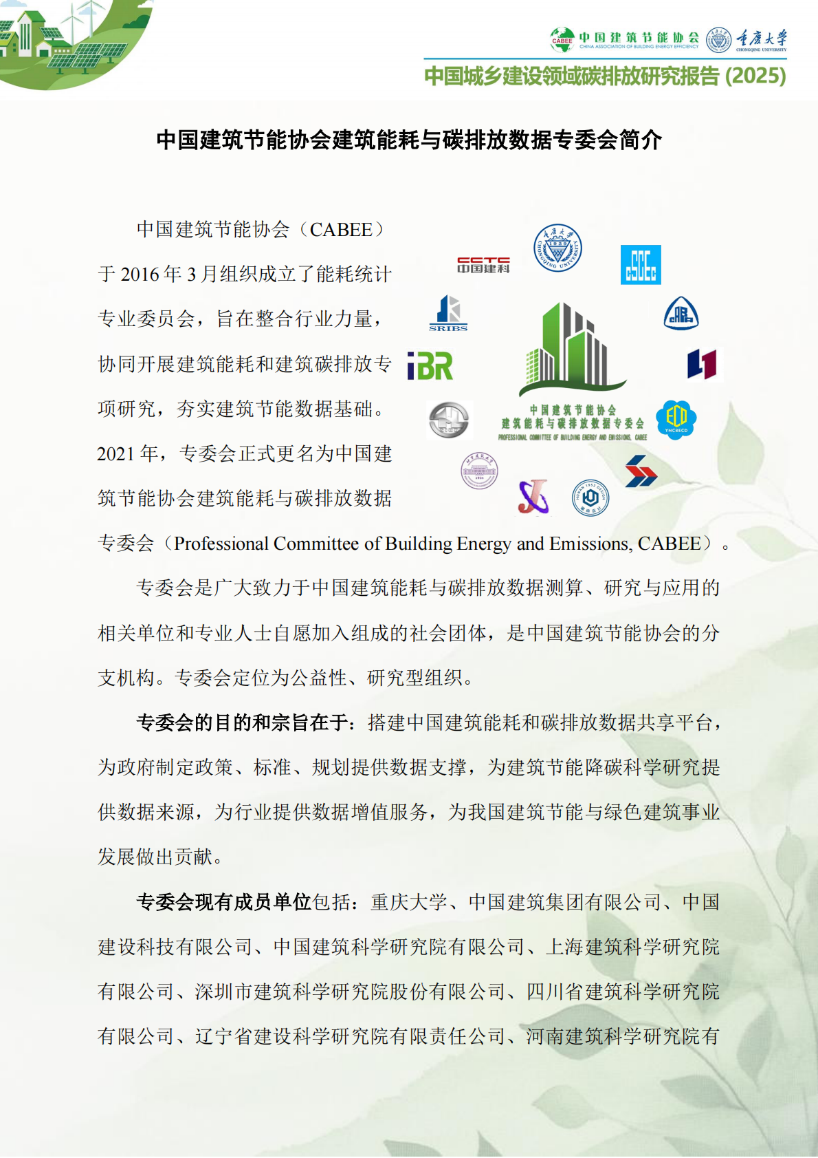 中国建筑节能协会：中国城乡建设领域碳排放研究报告简版（2025） 第5页