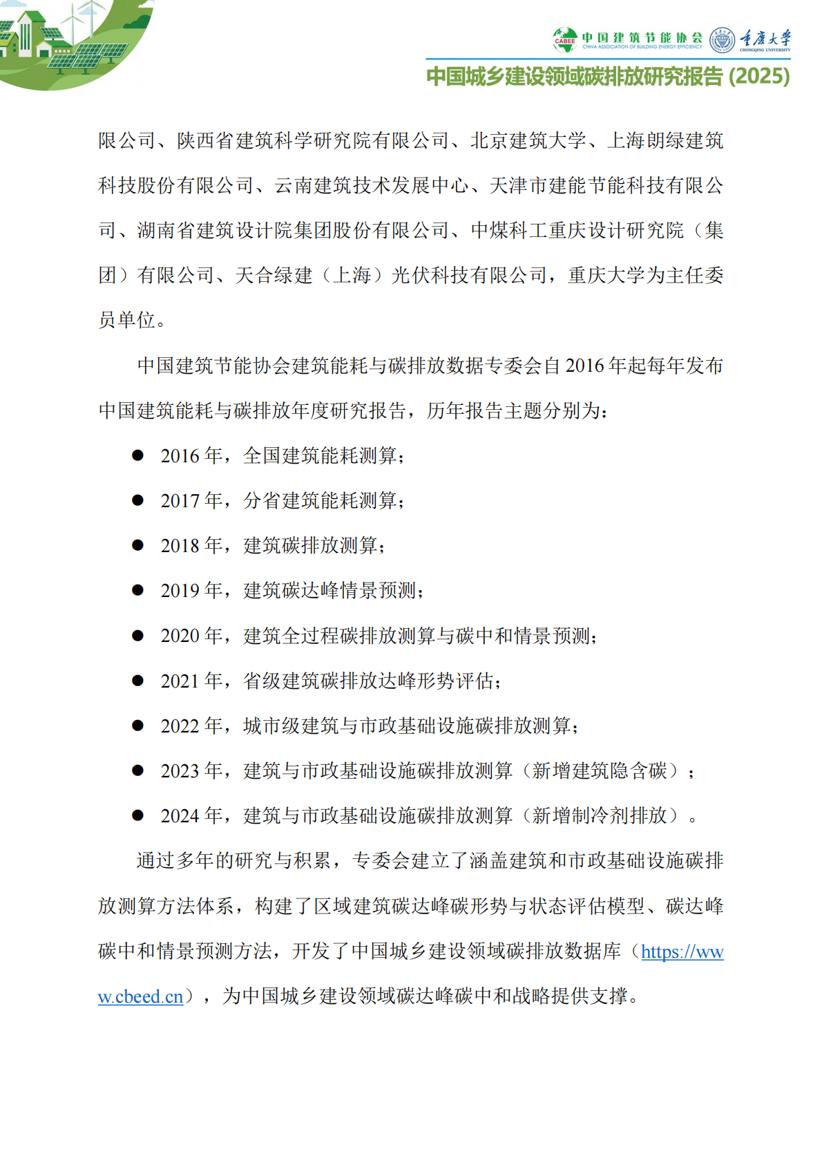 中国建筑节能协会：中国城乡建设领域碳排放研究报告简版（2025） 第6页