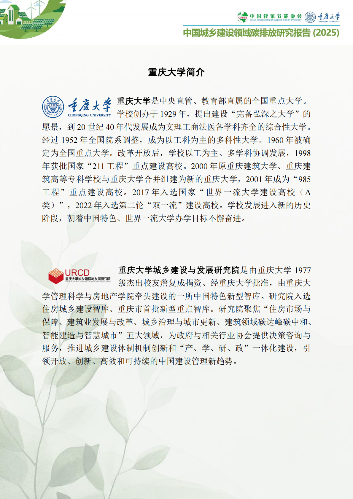 中国建筑节能协会：中国城乡建设领域碳排放研究报告简版（2025） 第7页