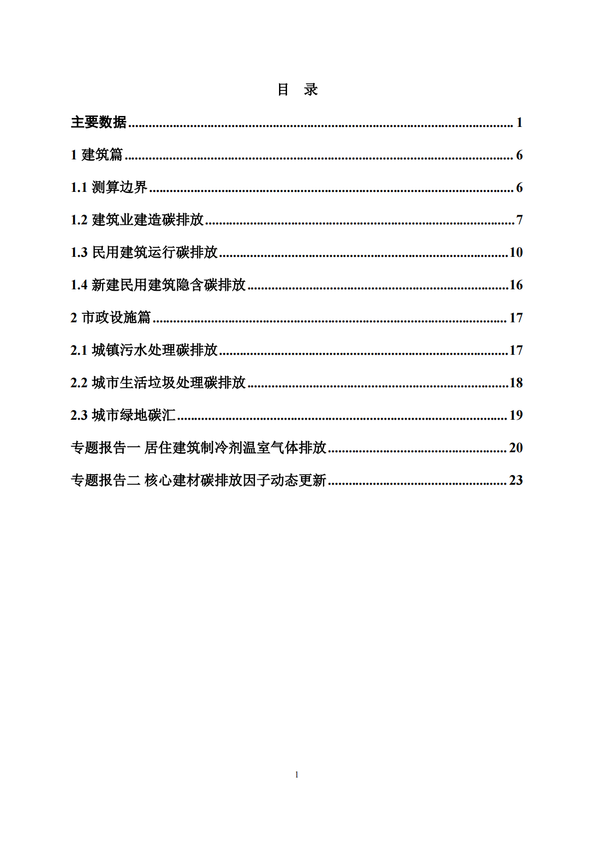 中国建筑节能协会：中国城乡建设领域碳排放研究报告简版（2025） 第8页