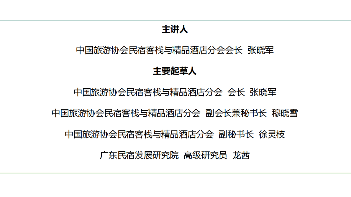 中国旅游协会：2025全国民宿产业发展研究报告 第2页