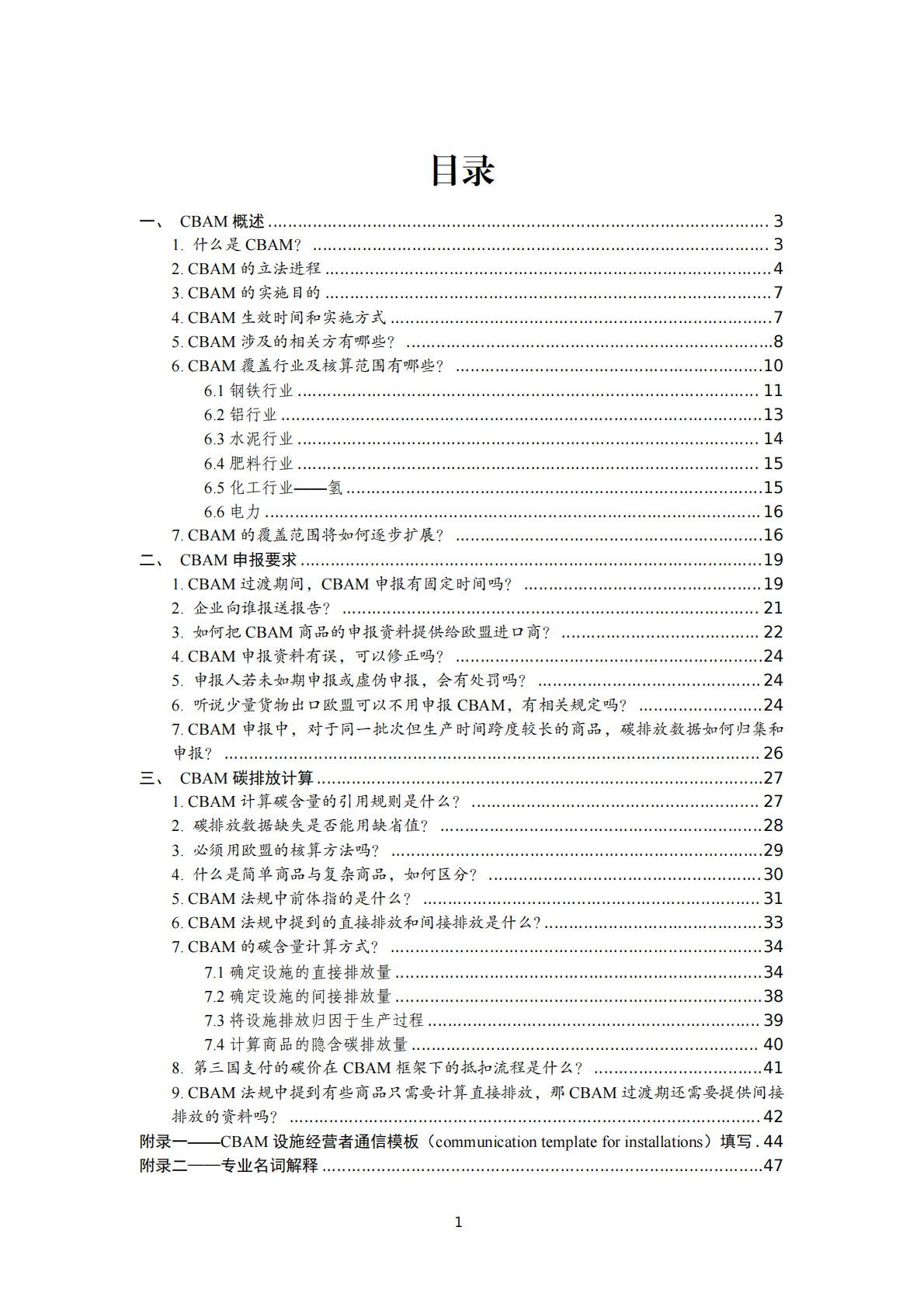 中国贸促会：欧盟碳边境调节机制（CBAM）企业应对指南 第2页