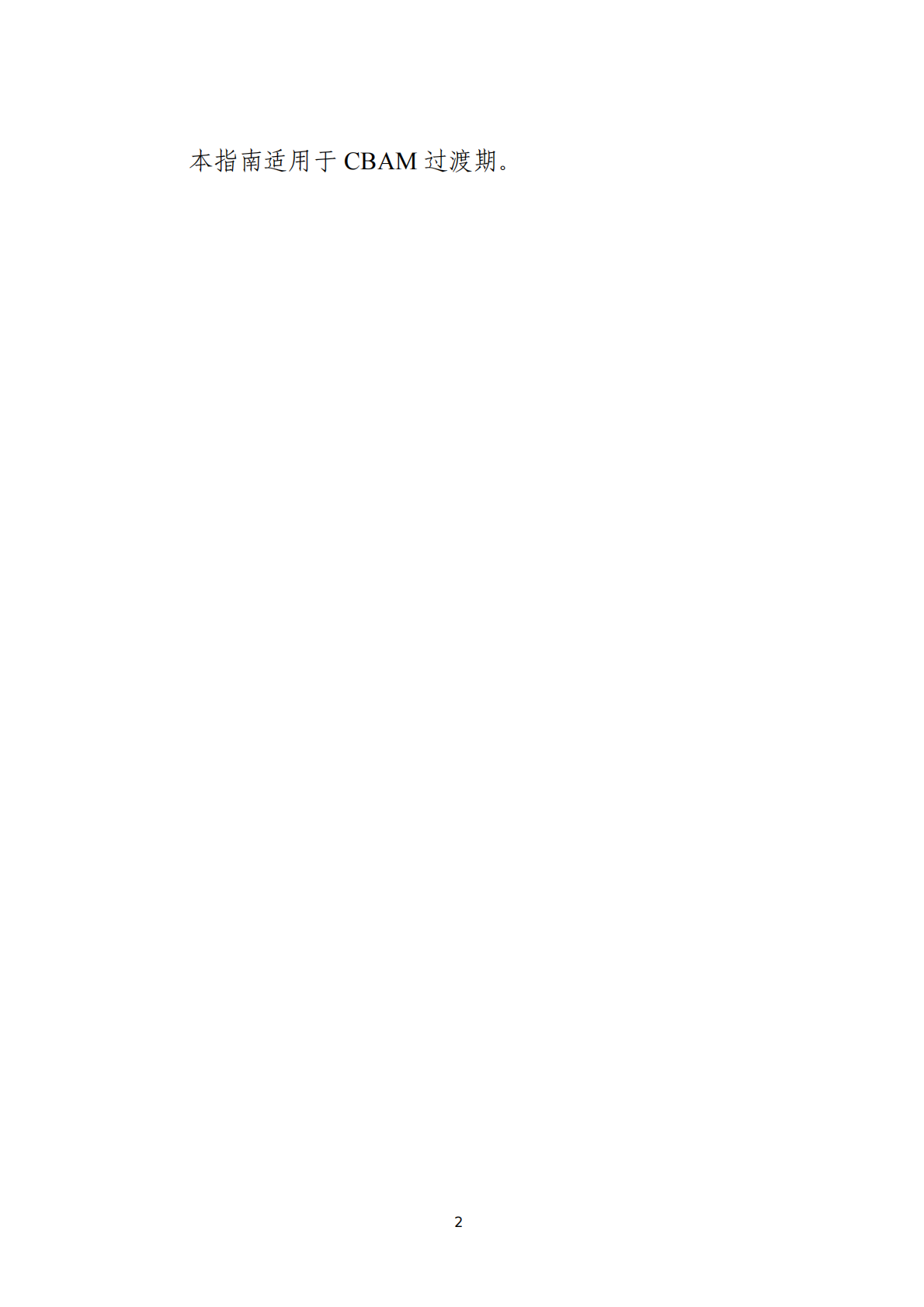 中国贸促会：欧盟碳边境调节机制（CBAM）企业应对指南 第3页