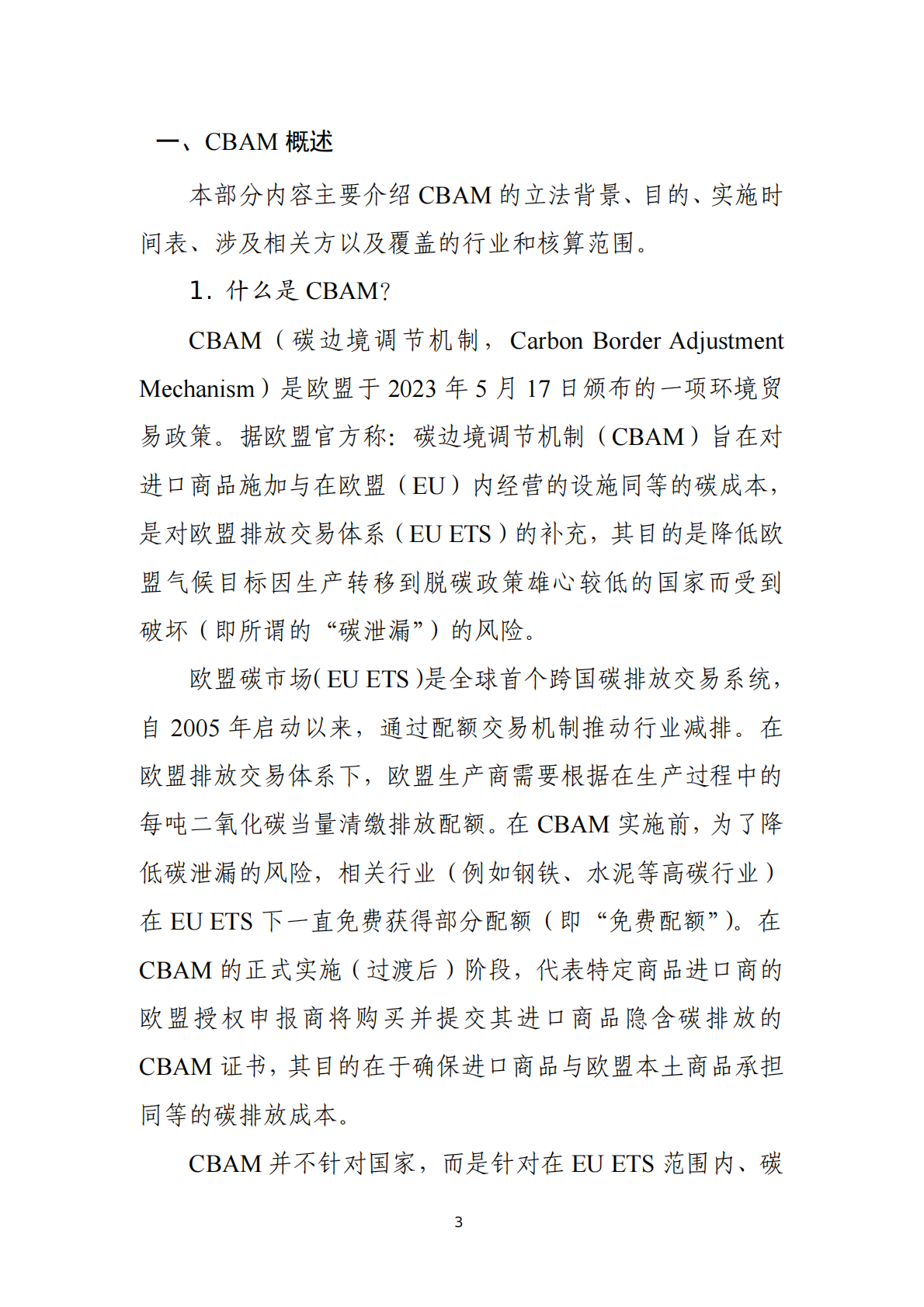 中国贸促会：欧盟碳边境调节机制（CBAM）企业应对指南 第4页
