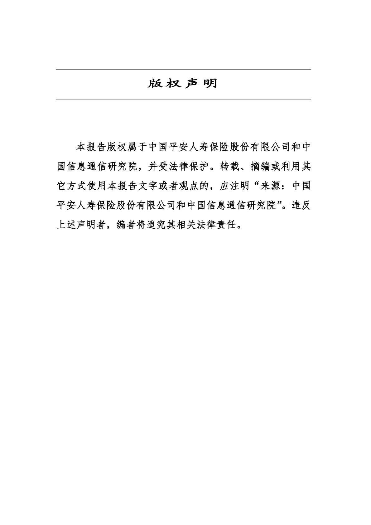 中国平安人寿保险&中国信通院：2026保险业智能体落地路线图研究报告 第2页
