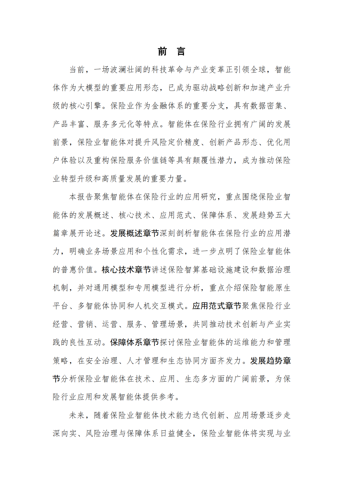 中国平安人寿保险&中国信通院：2026保险业智能体落地路线图研究报告 第3页