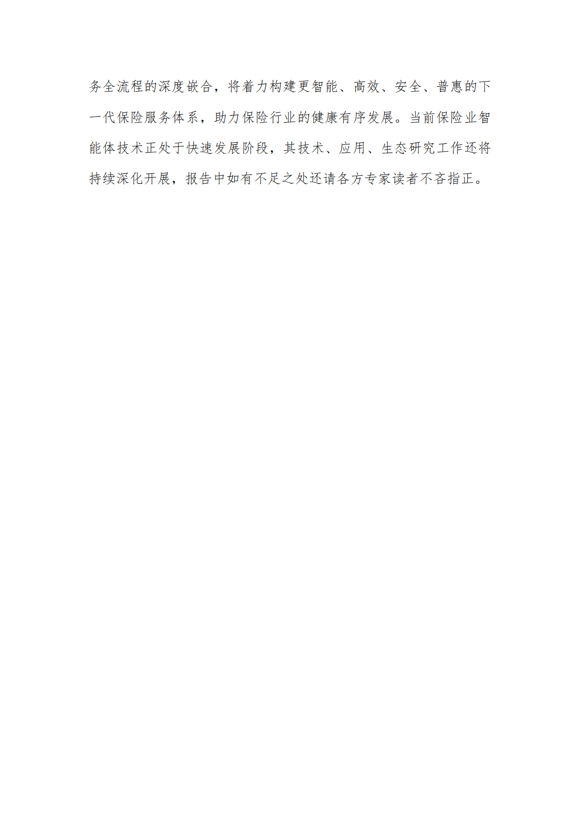 中国平安人寿保险&中国信通院：2026保险业智能体落地路线图研究报告 第4页