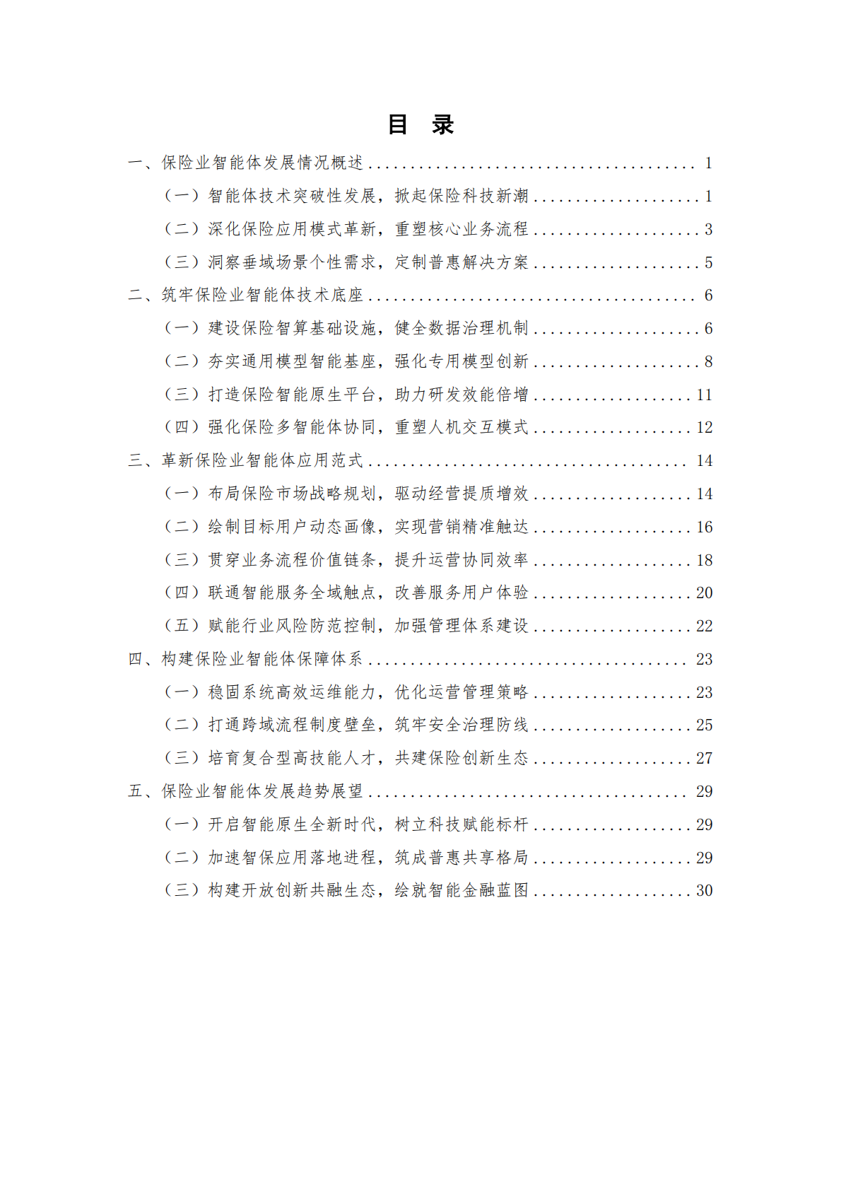 中国平安人寿保险&中国信通院：2026保险业智能体落地路线图研究报告 第5页