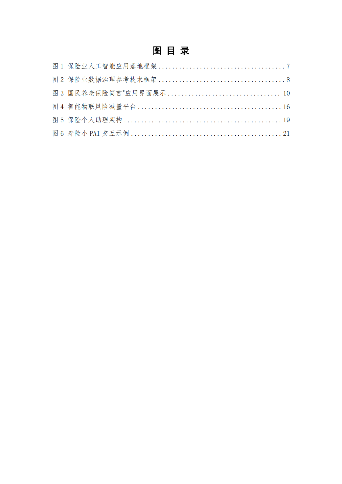 中国平安人寿保险&中国信通院：2026保险业智能体落地路线图研究报告 第6页