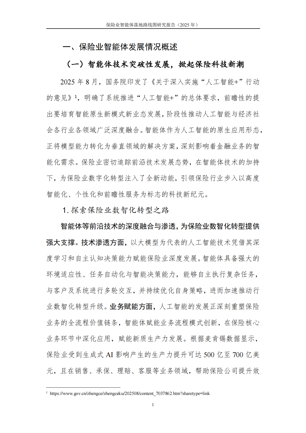 中国平安人寿保险&中国信通院：2026保险业智能体落地路线图研究报告 第7页