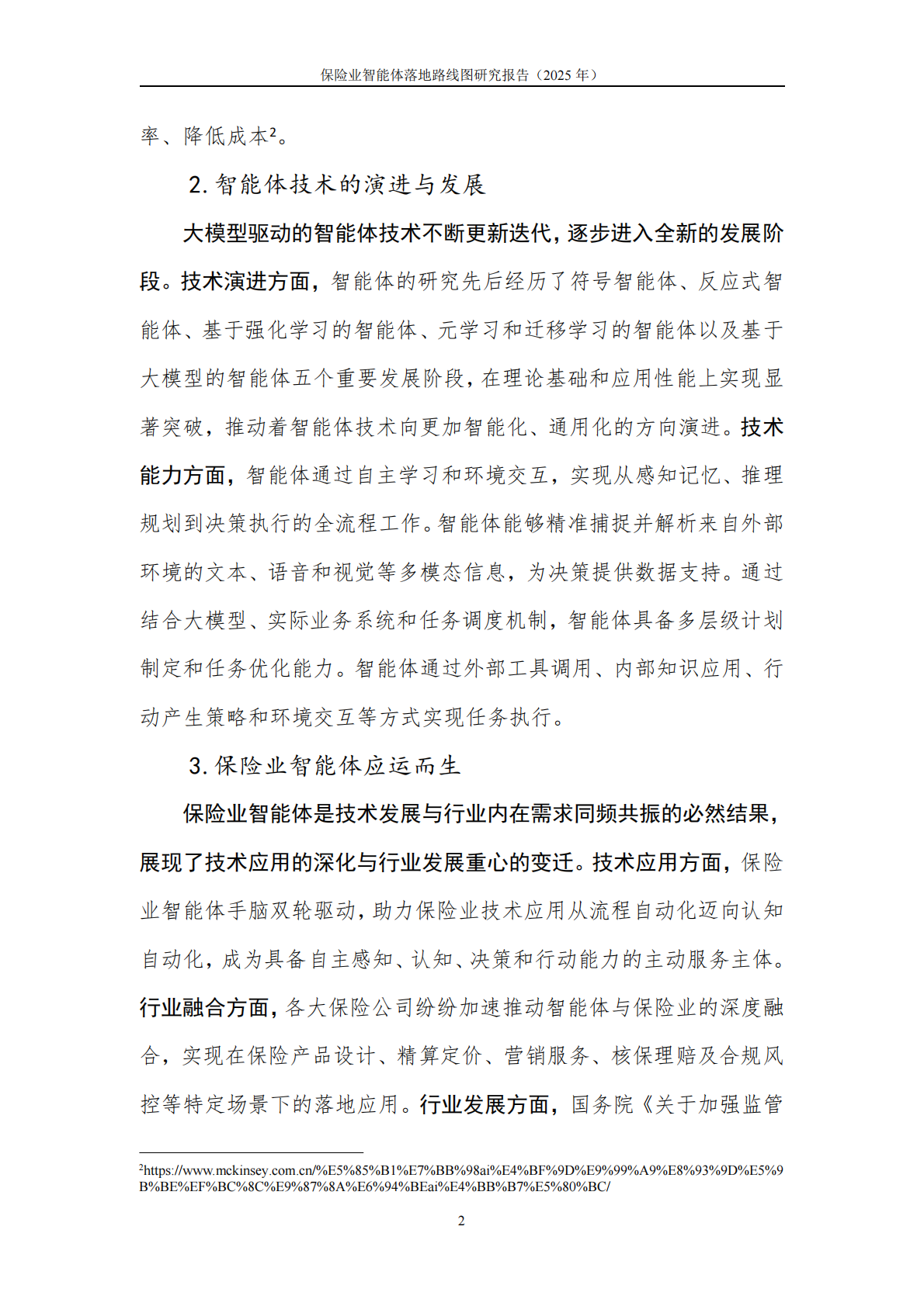 中国平安人寿保险&中国信通院：2026保险业智能体落地路线图研究报告 第8页