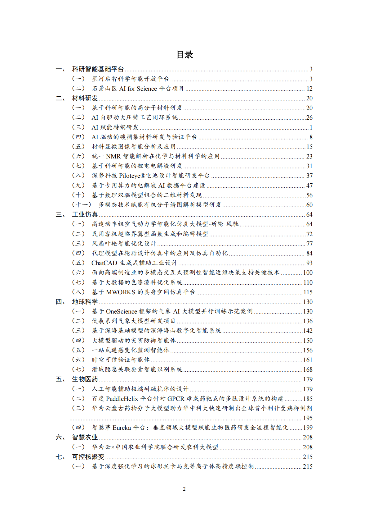 中国人工智能产业发展联盟：科研智能案例集（2025年） 第3页