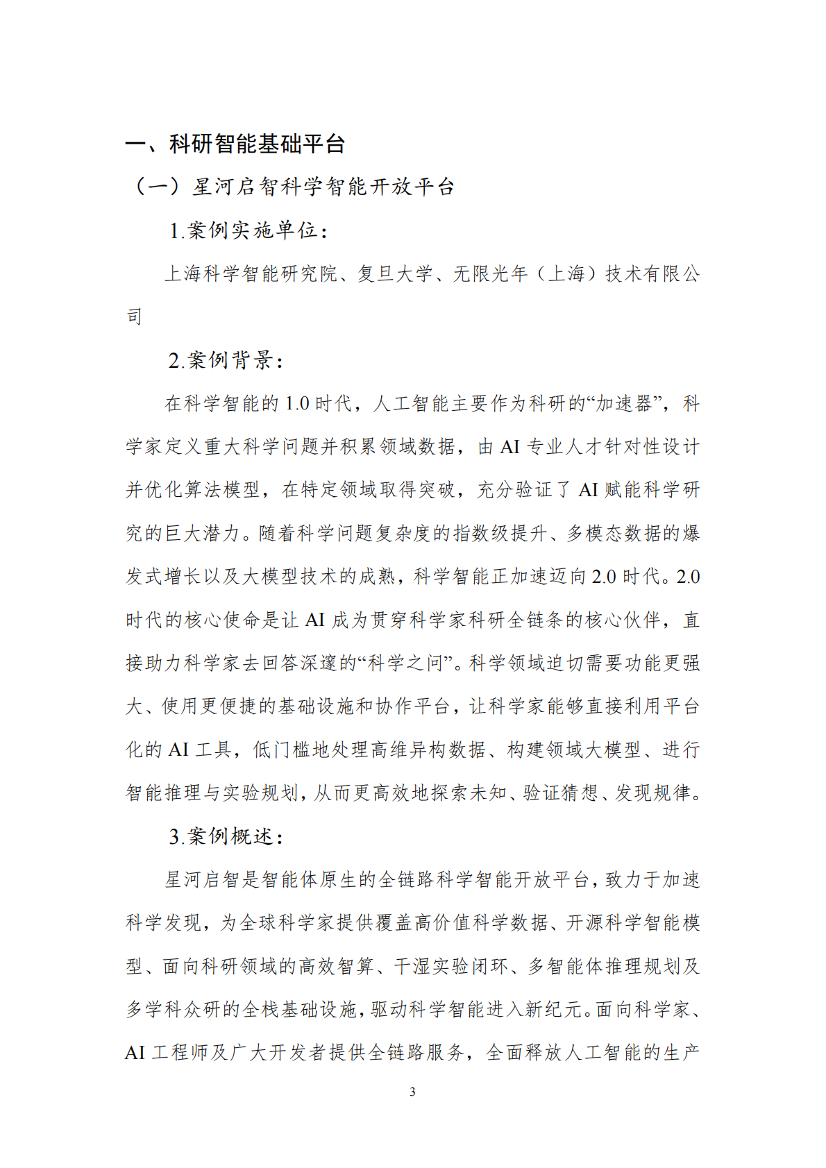 中国人工智能产业发展联盟：科研智能案例集（2025年） 第4页