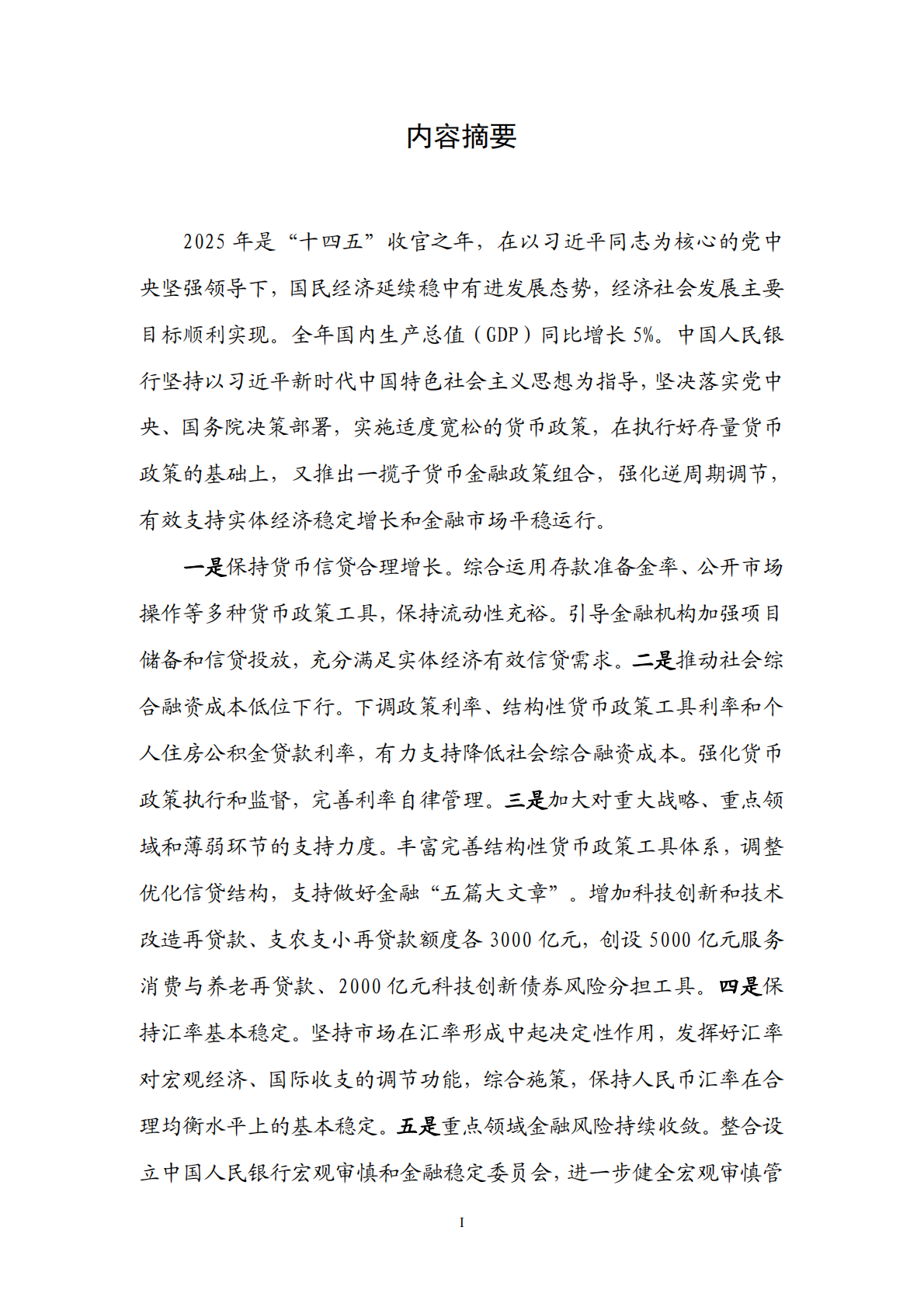 中国人民银行：2025年第四季度中国货币政策执行报告 第2页