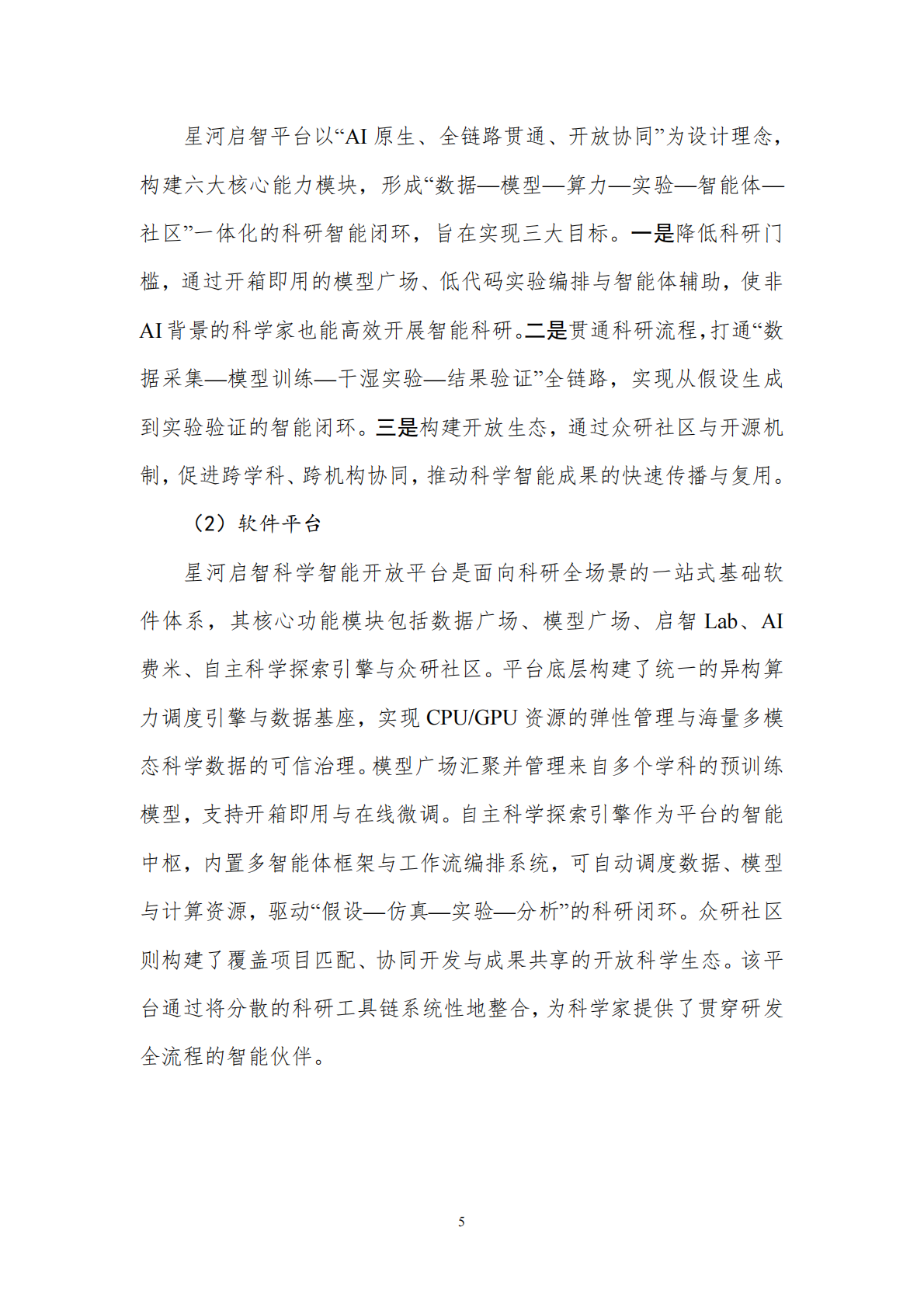中国人工智能产业发展联盟：科研智能案例集（2025年） 第6页