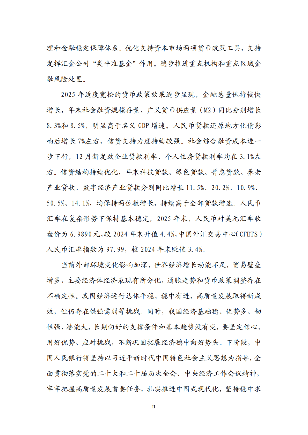中国人民银行：2025年第四季度中国货币政策执行报告 第3页