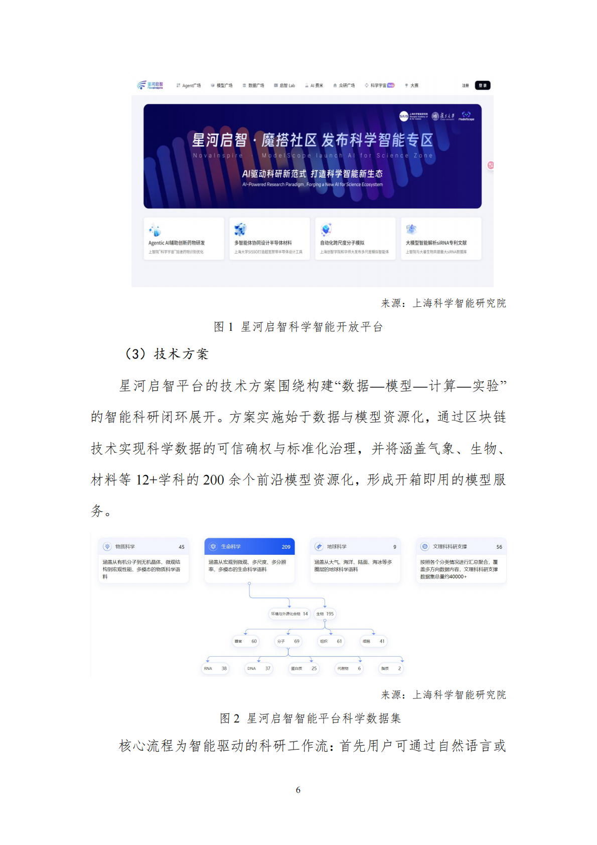中国人工智能产业发展联盟：科研智能案例集（2025年） 第7页