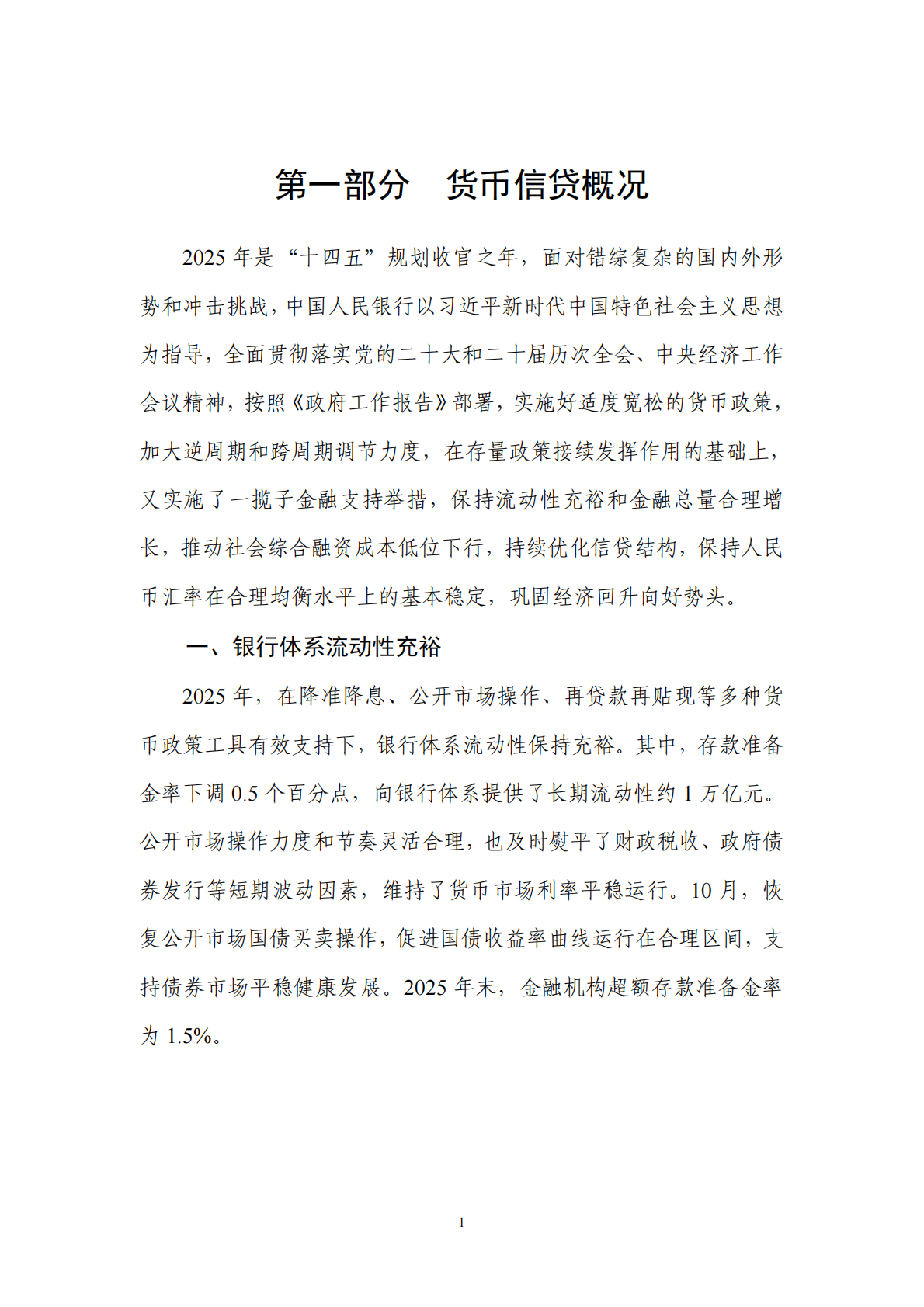 中国人民银行：2025年第四季度中国货币政策执行报告 第8页