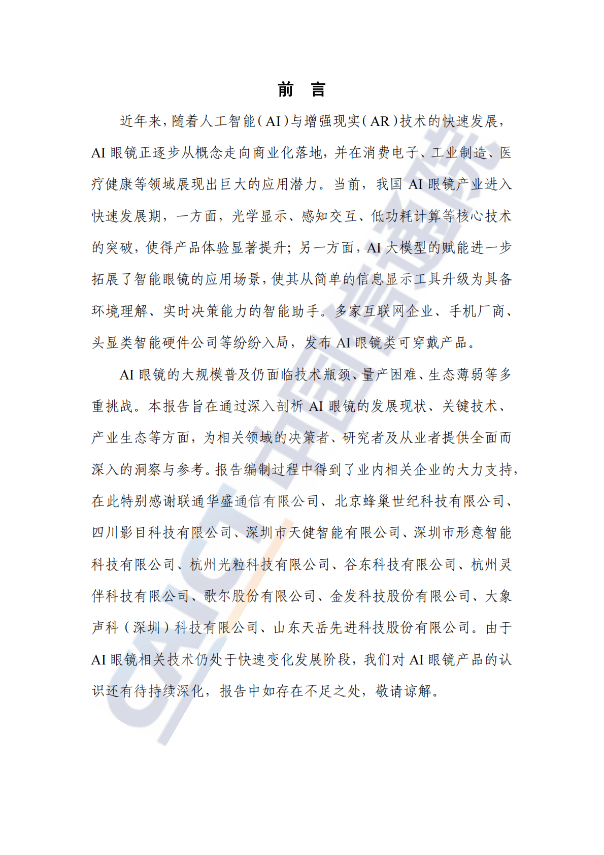 中国信通院：AI眼镜关键技术与产业生态研究报告（2025年） 第3页