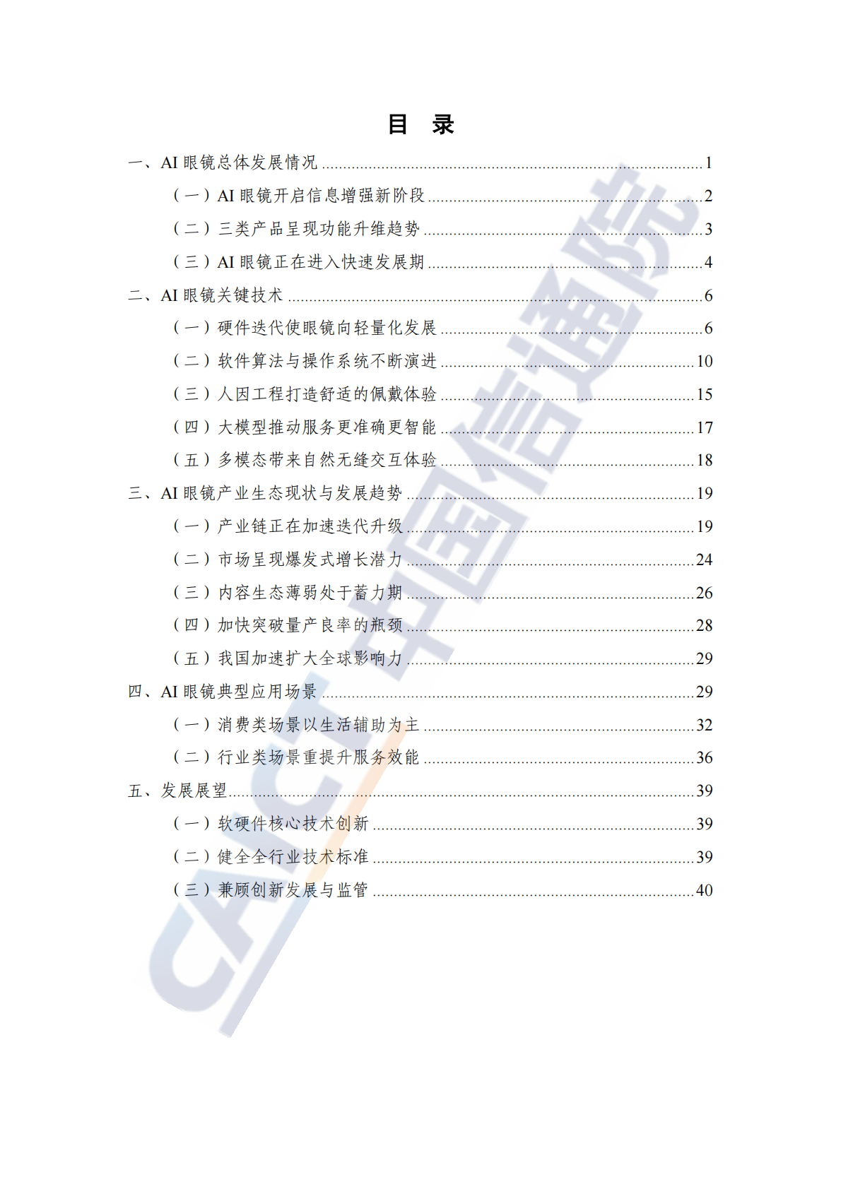 中国信通院：AI眼镜关键技术与产业生态研究报告（2025年） 第4页
