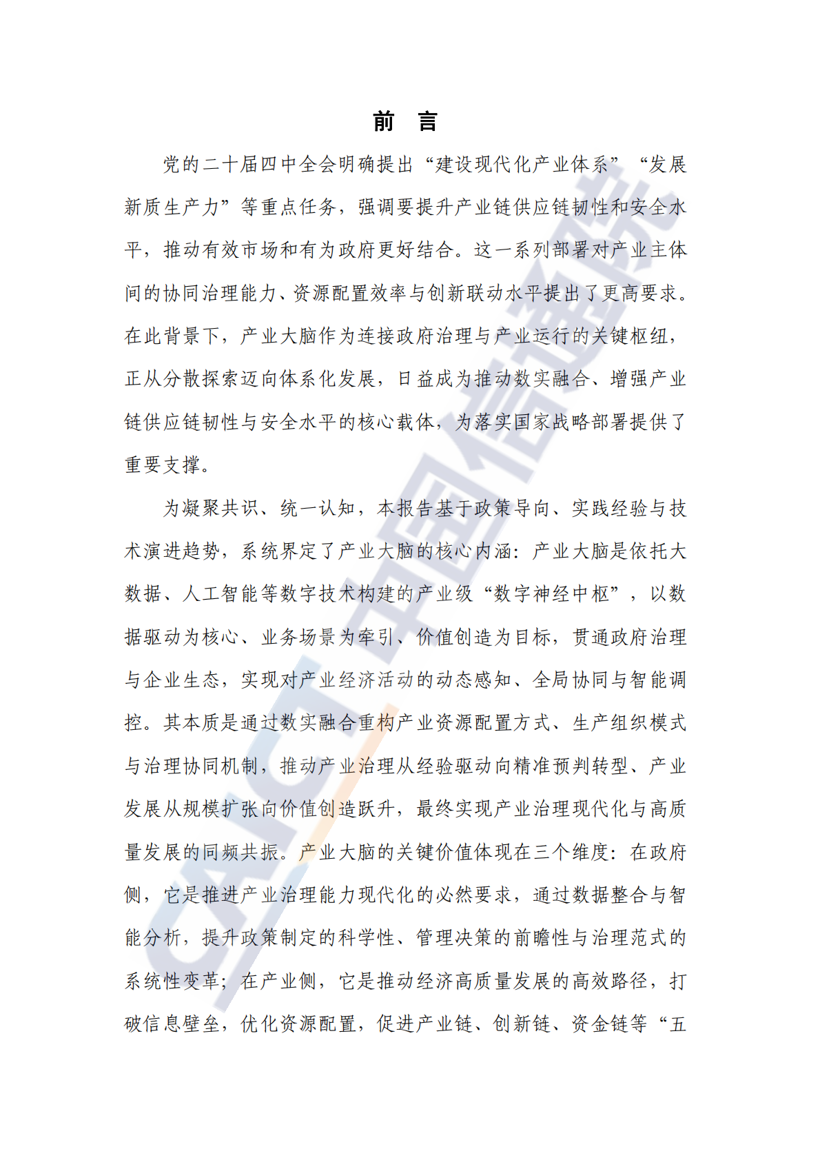 中国信通院：产业大脑应用研究报告（2025年） 第3页