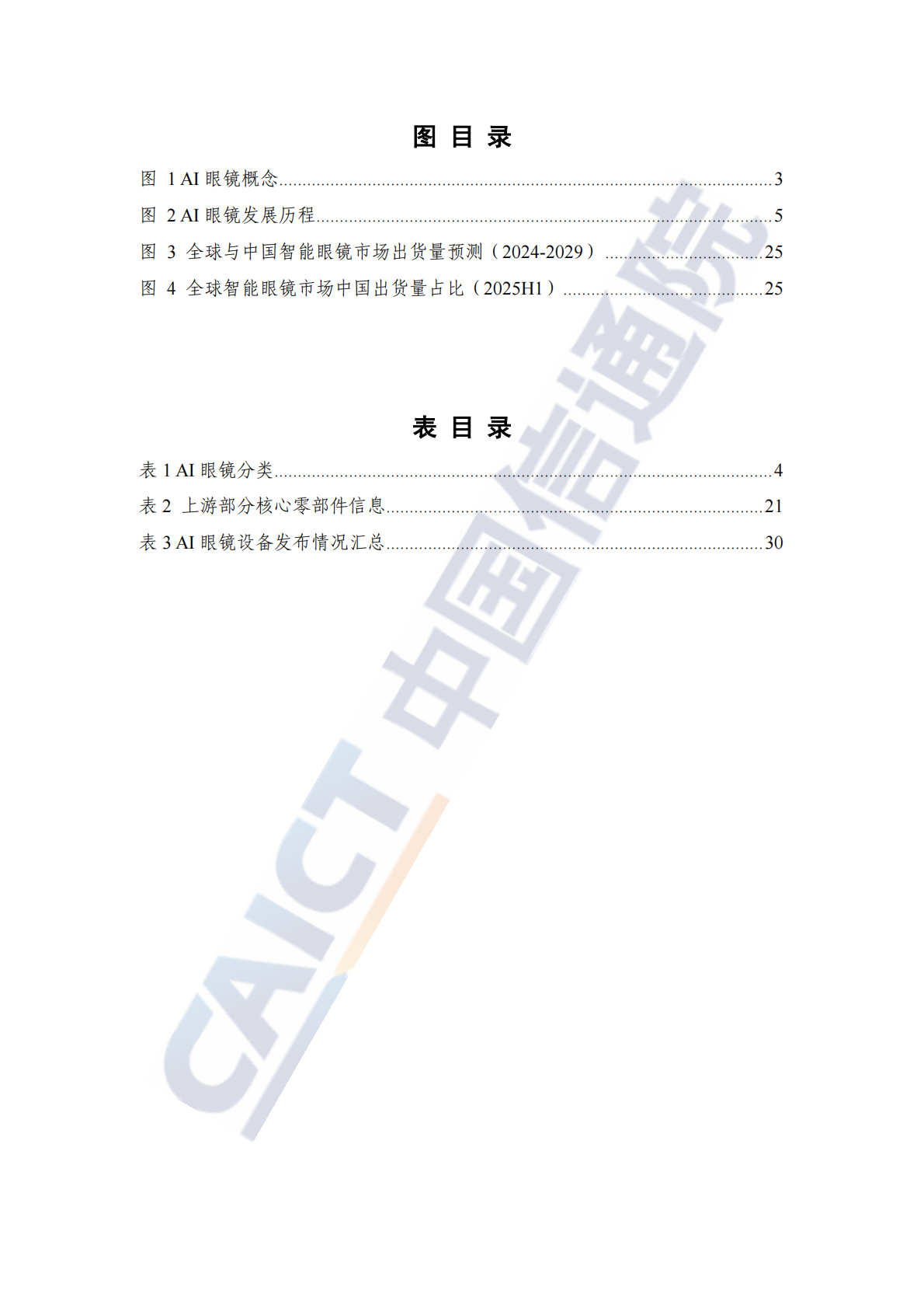 中国信通院：AI眼镜关键技术与产业生态研究报告（2025年） 第5页