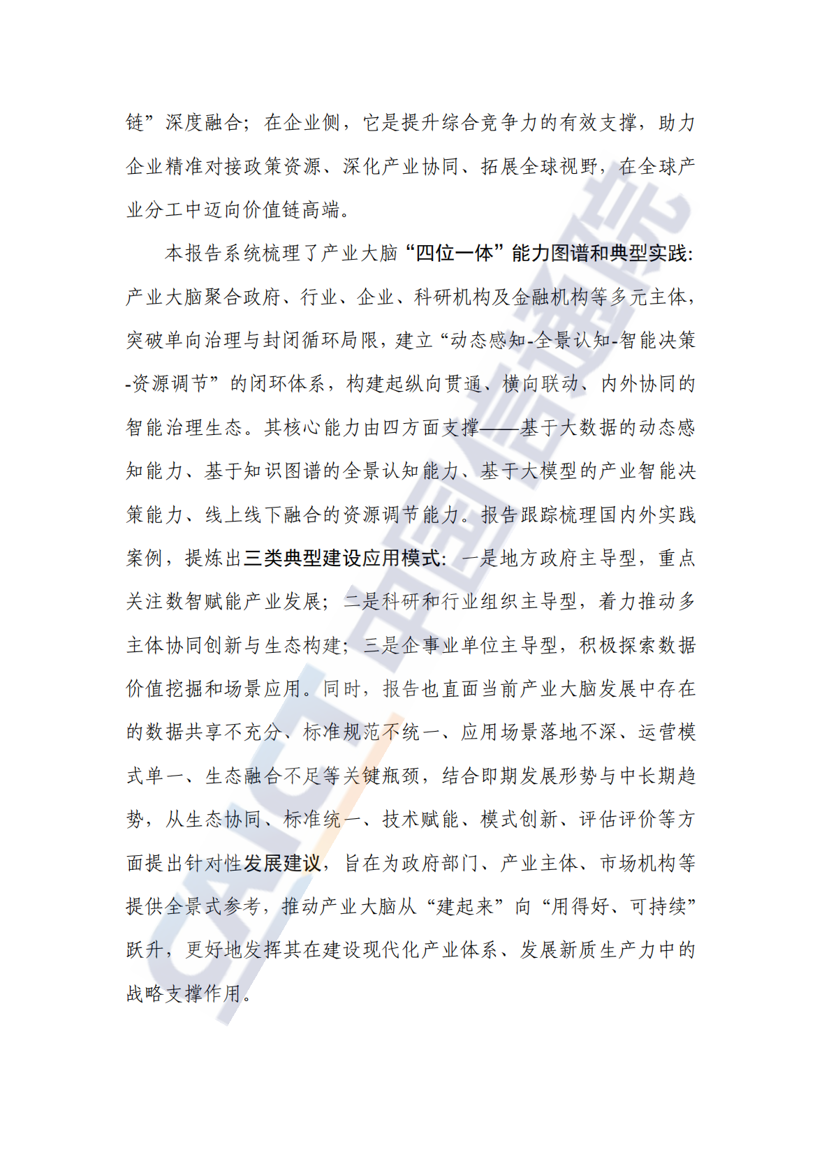 中国信通院：产业大脑应用研究报告（2025年） 第4页