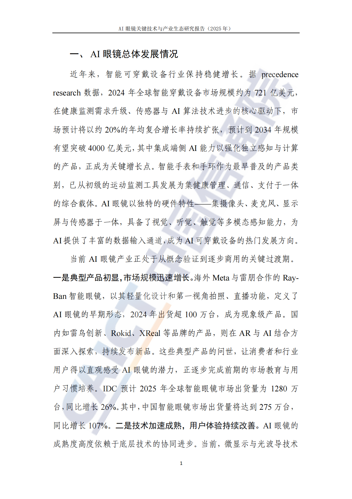 中国信通院：AI眼镜关键技术与产业生态研究报告（2025年） 第6页