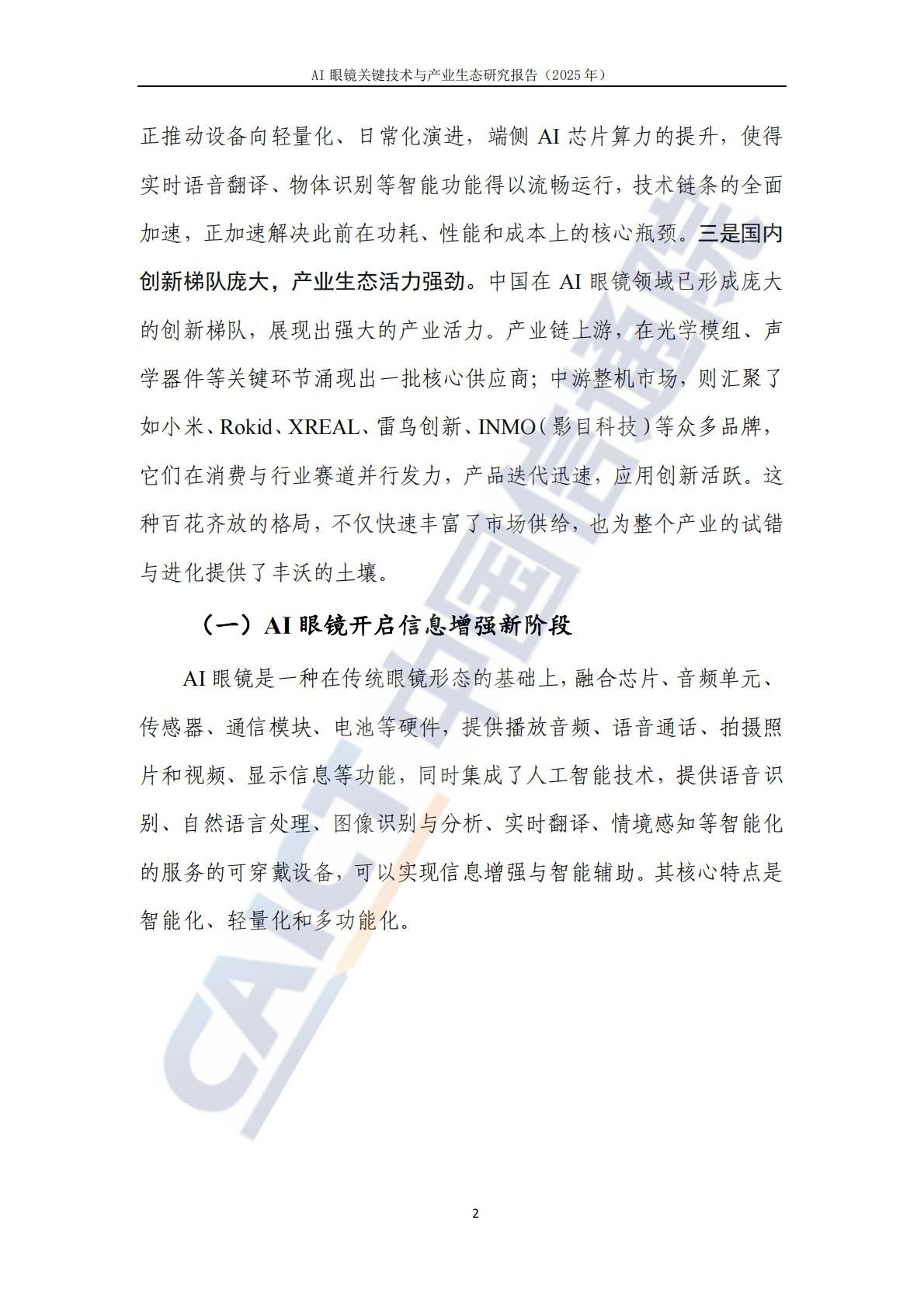中国信通院：AI眼镜关键技术与产业生态研究报告（2025年） 第7页