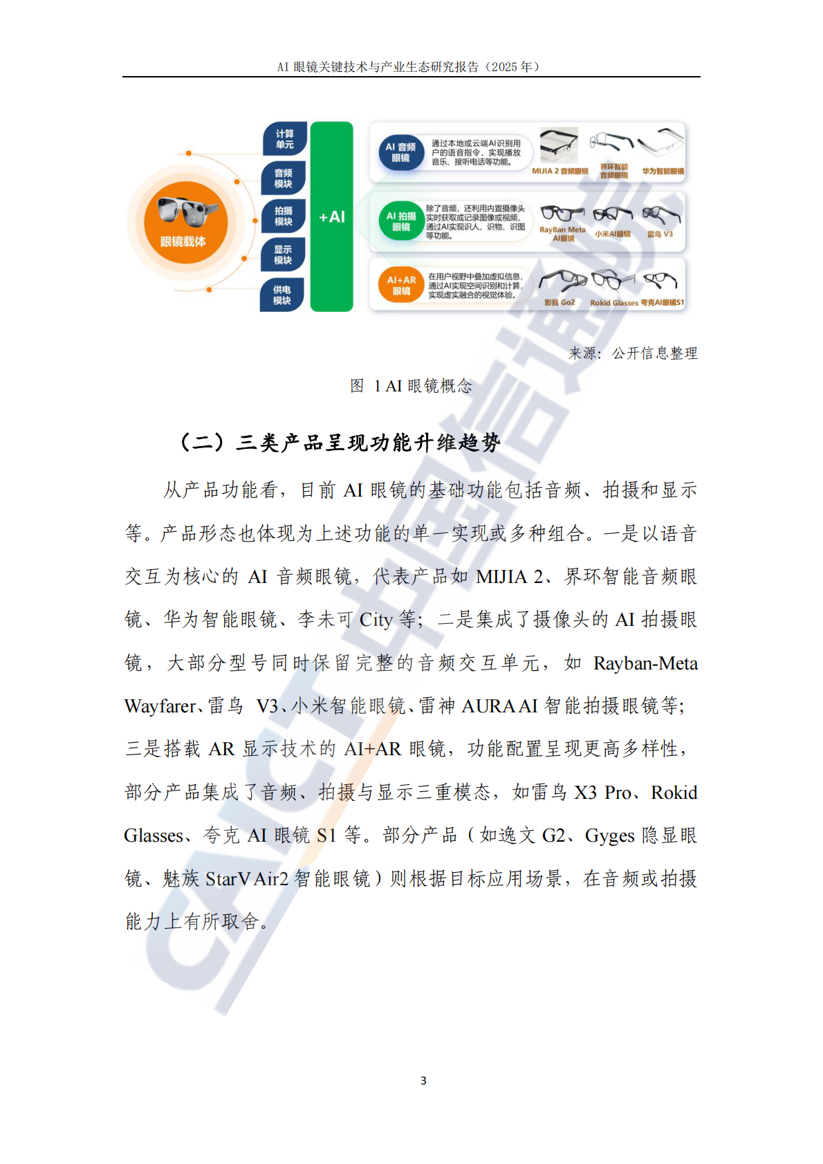 中国信通院：AI眼镜关键技术与产业生态研究报告（2025年） 第8页