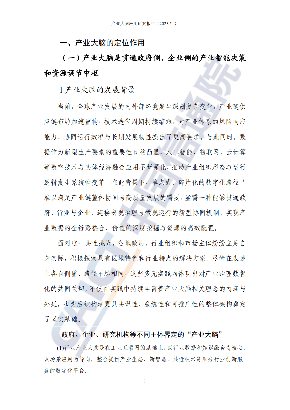 中国信通院：产业大脑应用研究报告（2025年） 第7页