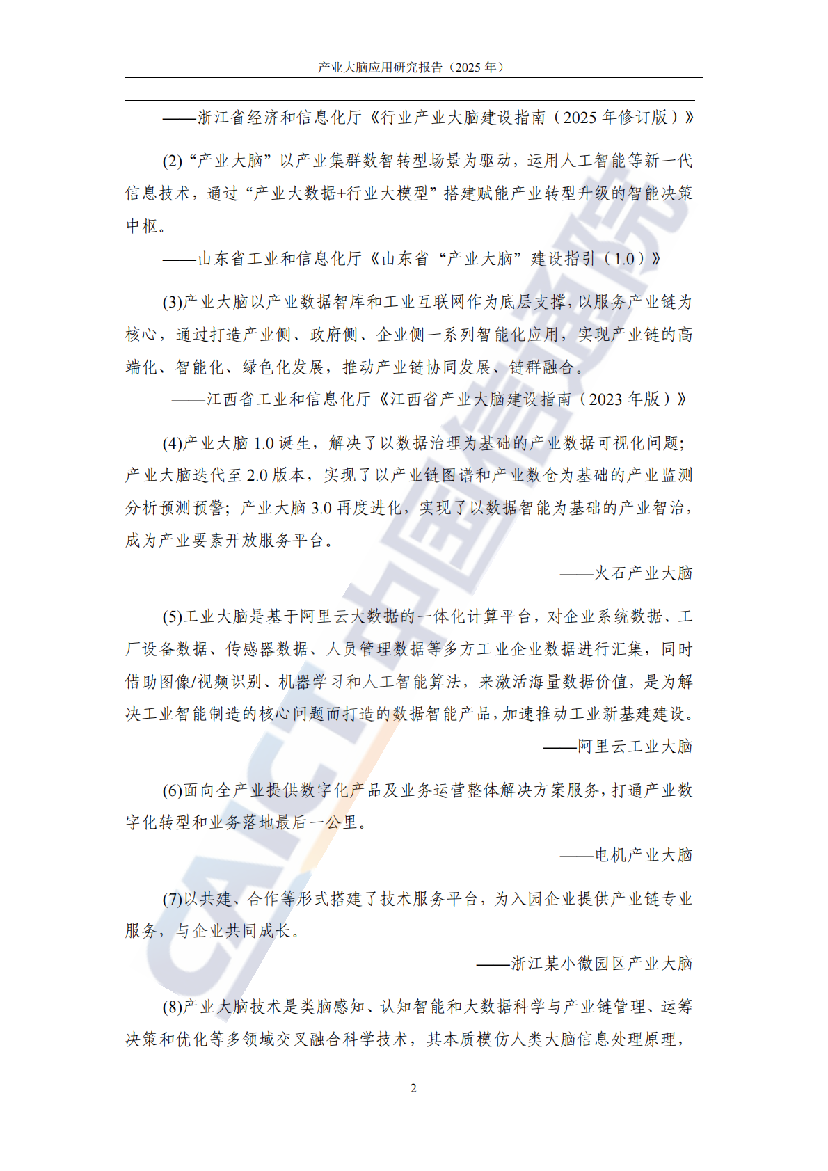 中国信通院：产业大脑应用研究报告（2025年） 第8页