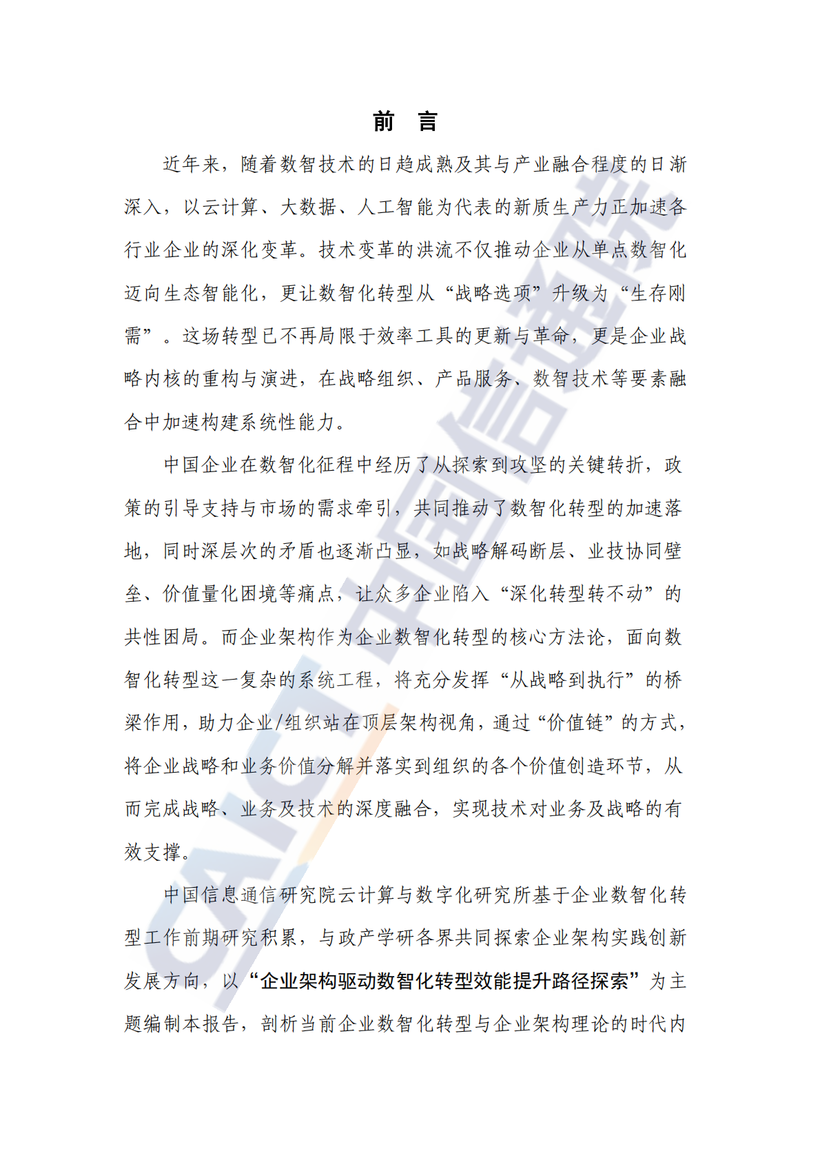 中国信通院：企业架构实践与创新观察报告（2025年） 第3页